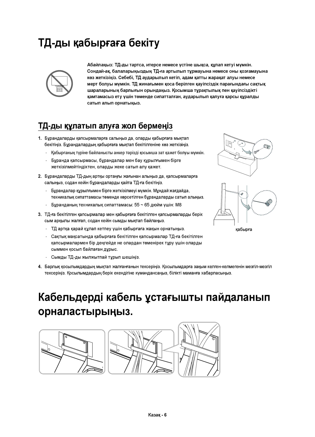 Samsung UE65HU7200UXMS, UE65HU7200UXRU manual ТД-ды қабырғаға бекіту, Кабельдерді кабель ұстағышты пайдаланып орналастырыңыз 