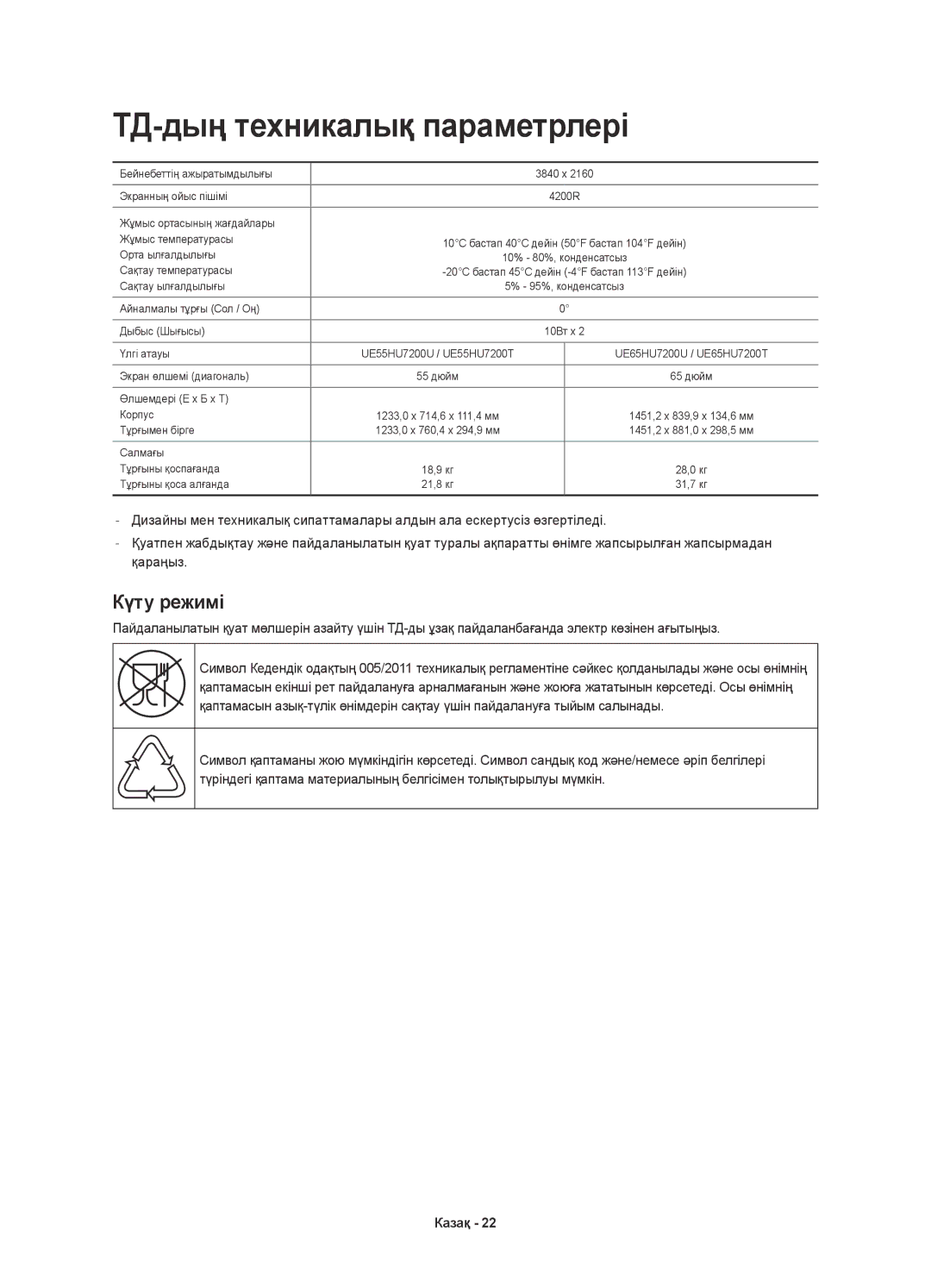 Samsung UE55HU7200UXRU, UE65HU7200UXRU, UE65HU7200UXUZ, UE55HU7200UXUZ manual ТД-дың техникалық параметрлері, Күту режимі 