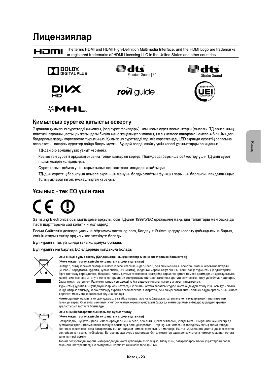 Samsung UE55HU7200UXMS, UE65HU7200UXRU, UE65HU7200UXUZ, UE55HU7200UXUZ manual Лицензиялар, Қимылсыз суретке қатысты ескерту 