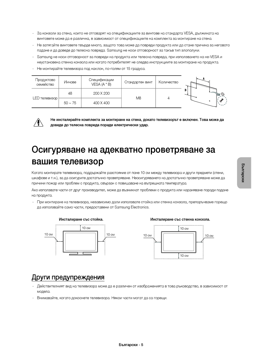 Samsung UE48HU7500LXZF manual Осигуряване на адекватно проветряване за вашия телевизор, Други предупреждения, Количество 