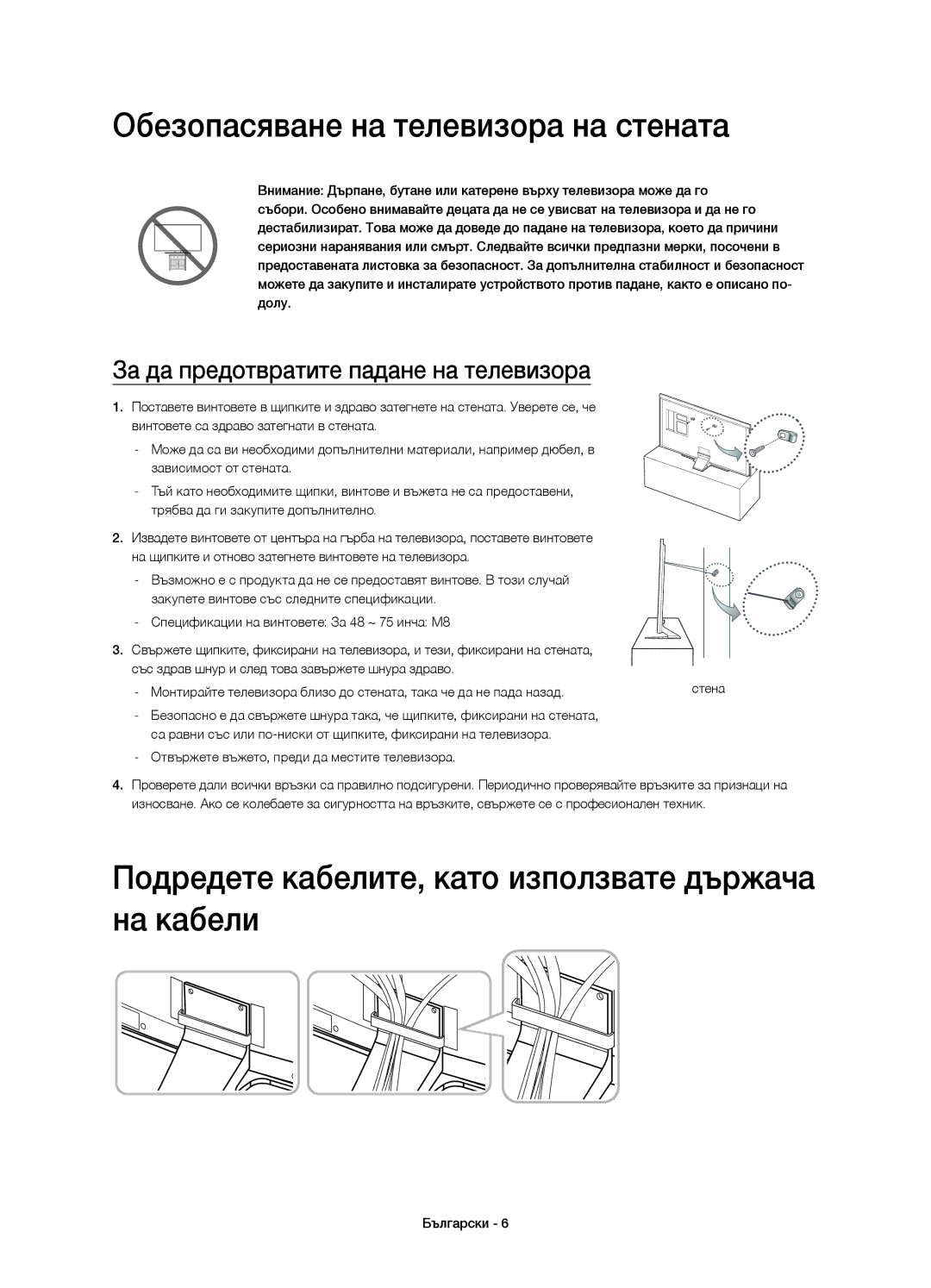 Samsung UE75HU7500LXZF manual Обезопасяване на телевизора на стената, Подредете кабелите, като използвате държача на кабели 