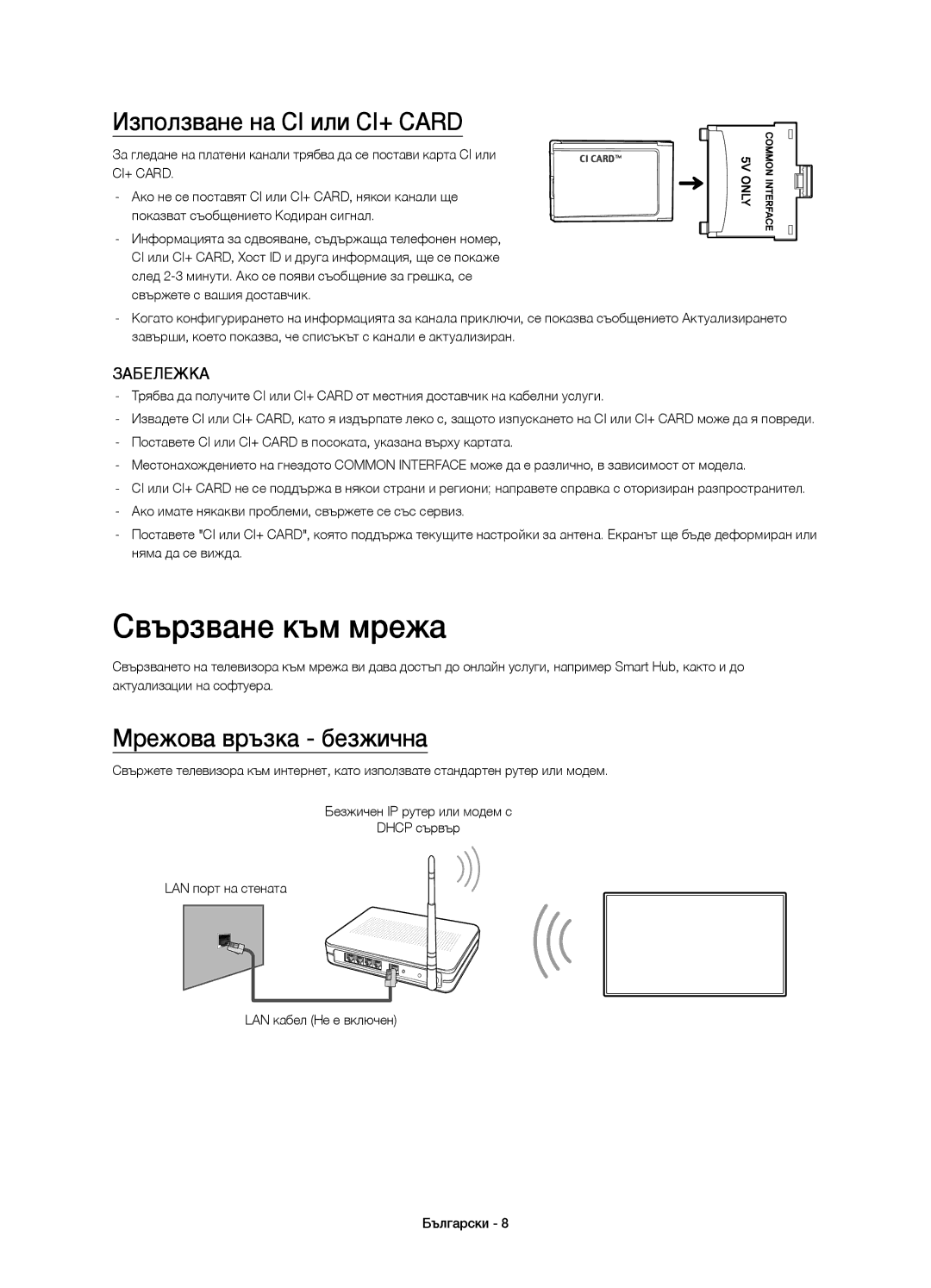 Samsung UE55HU7500TXXH, UE65HU7500LXXC manual Свързване към мрежа, Използване на CI или CI+ Card, Мрежова връзка безжична 