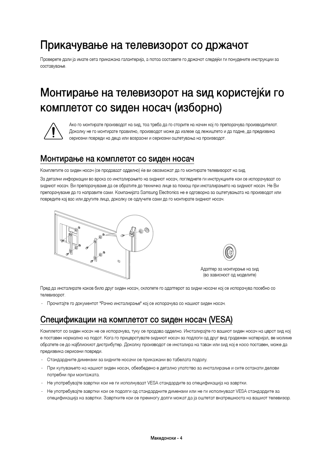 Samsung UE65HU7500LXZF, UE65HU7500LXXC manual Прикачување на телевизорот со држачот, Монтирање на комплетот со ѕиден носач 