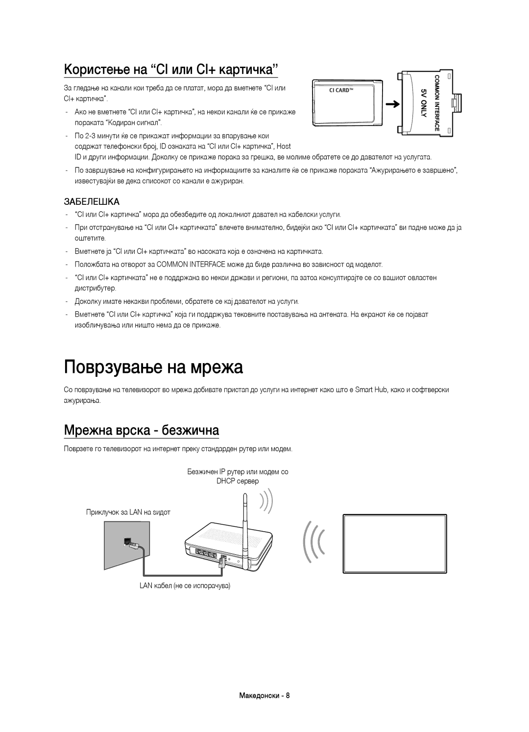 Samsung UE55HU7500TXXH, UE65HU7500LXXC manual Поврзување на мрежа, Користење на CI или CI+ картичка, Мрежна врска безжична 