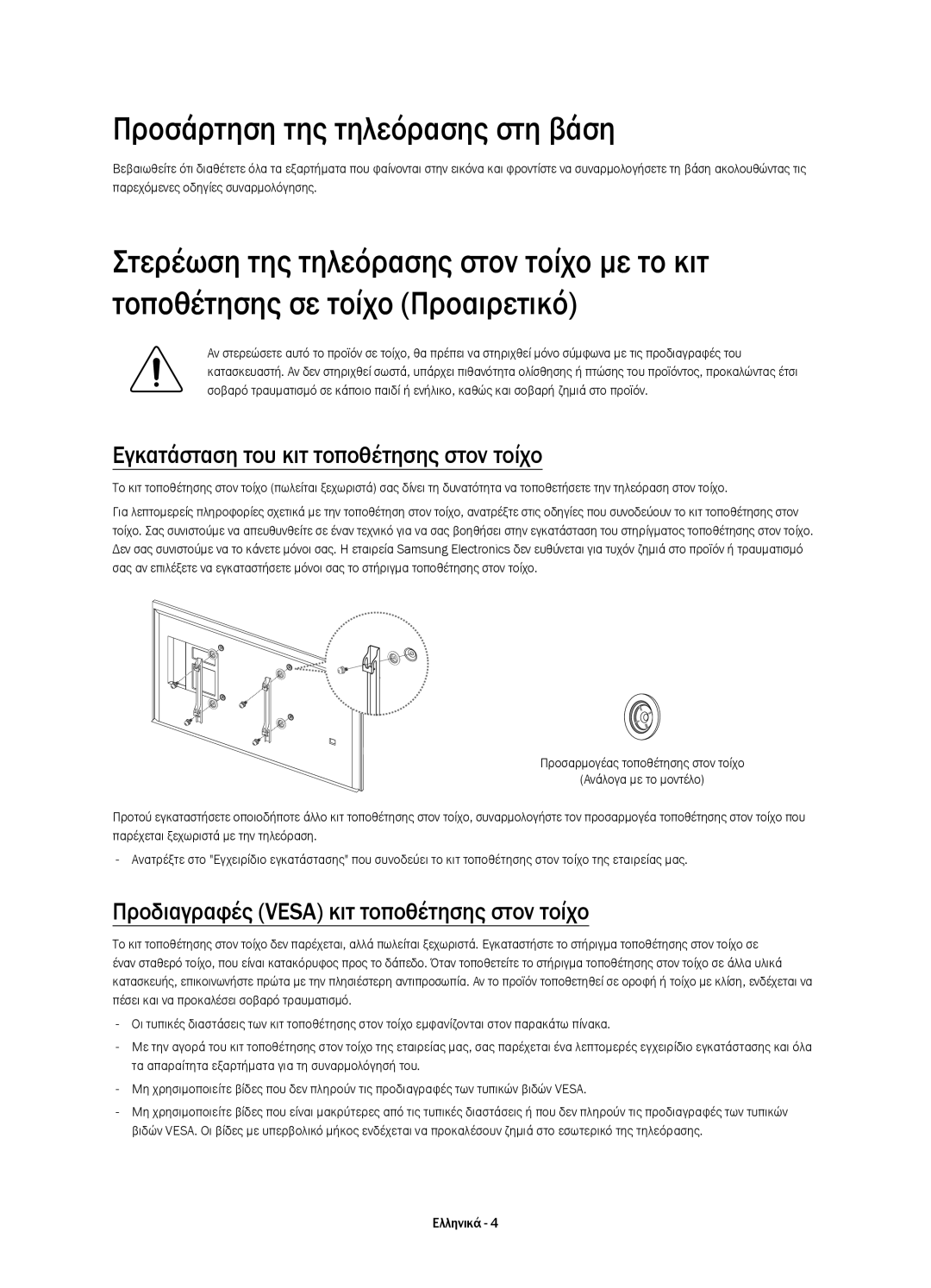 Samsung UE65HU7500LXZF, UE65HU7500LXXC manual Προσάρτηση της τηλεόρασης στη βάση, Εγκατάσταση του κιτ τοποθέτησης στον τοίχο 