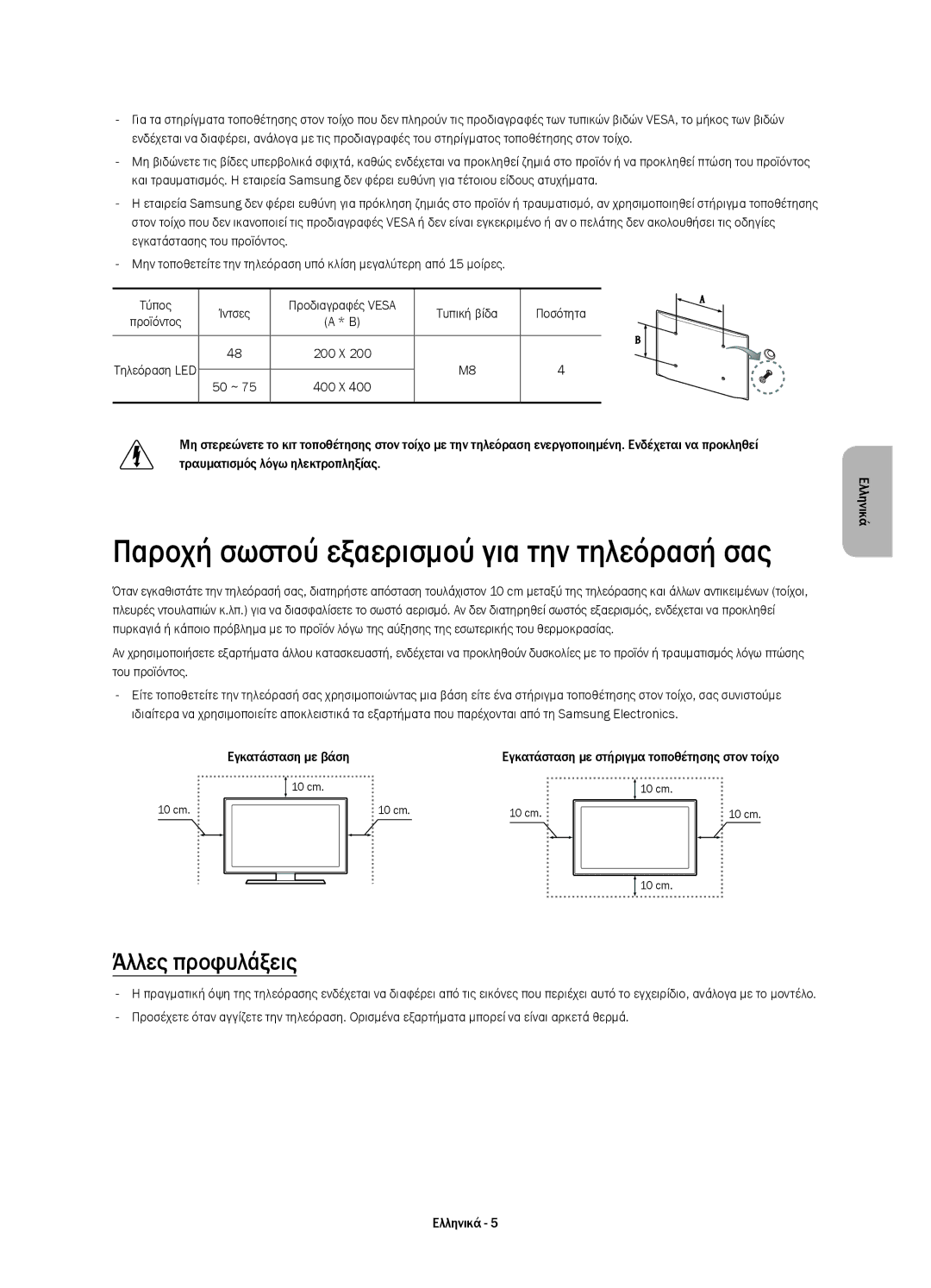 Samsung UE48HU7500LXZF manual Παροχή σωστού εξαερισμού για την τηλεόρασή σας, Άλλες προφυλάξεις, Τυπική βίδα Ποσότητα 