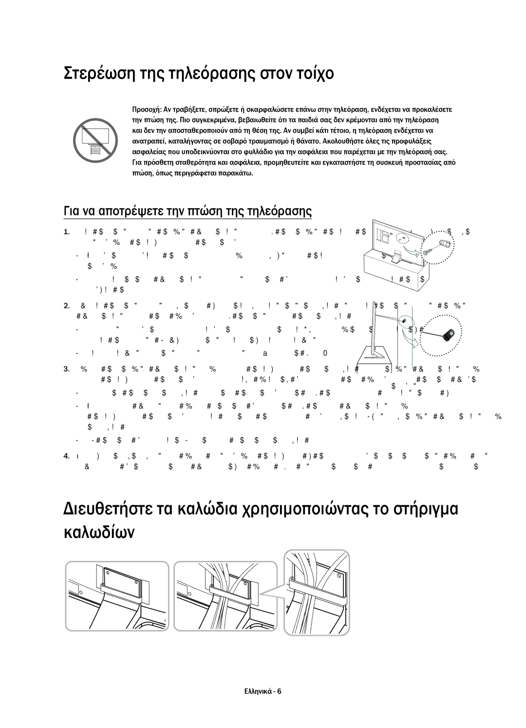 Samsung UE75HU7500LXZF Στερέωση της τηλεόρασης στον τοίχο, Διευθετήστε τα καλώδια χρησιμοποιώντας το στήριγμα καλωδίων 