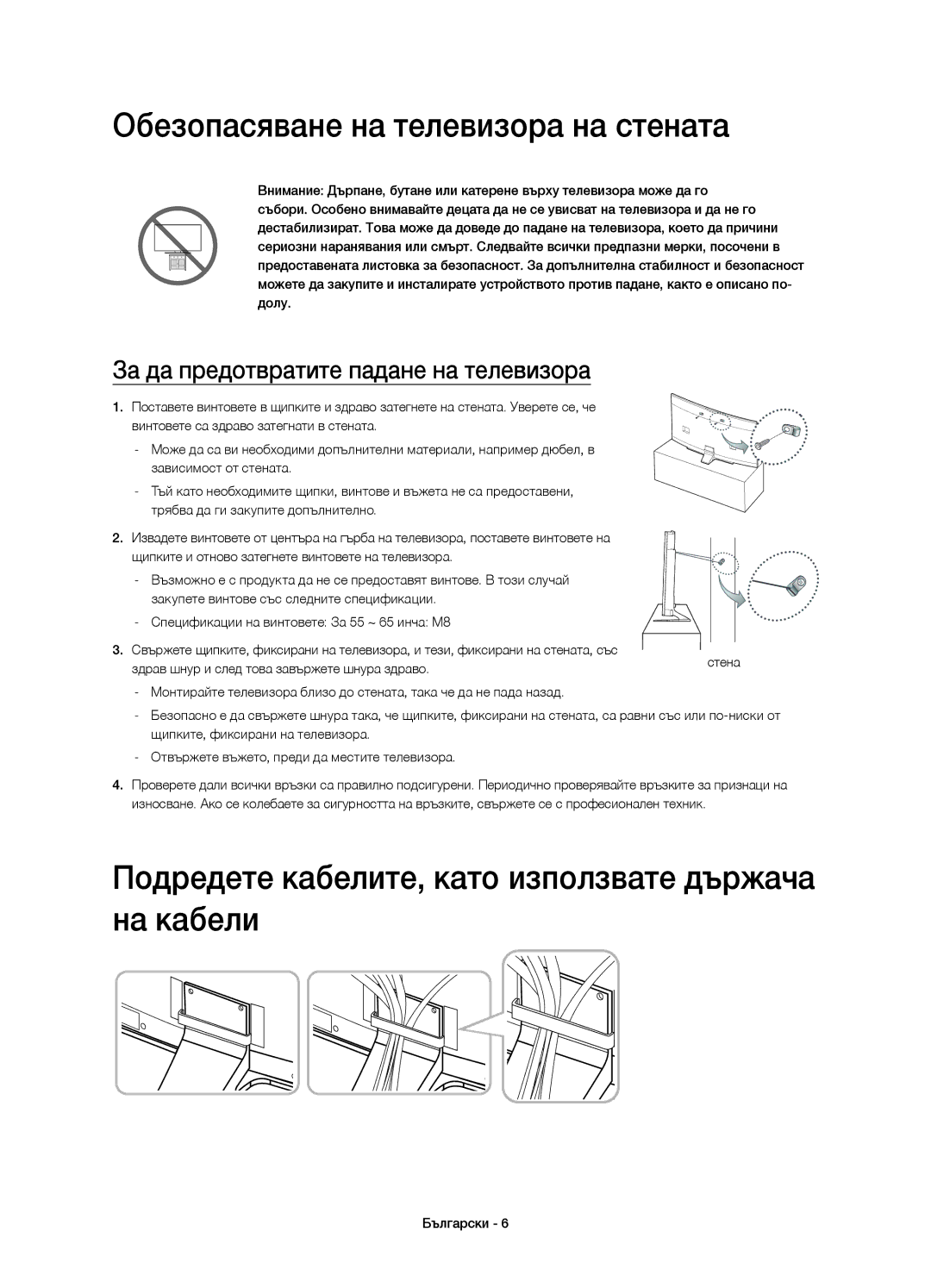 Samsung UE55HU8200LXXH manual Обезопасяване на телевизора на стената, Подредете кабелите, като използвате държача на кабели 