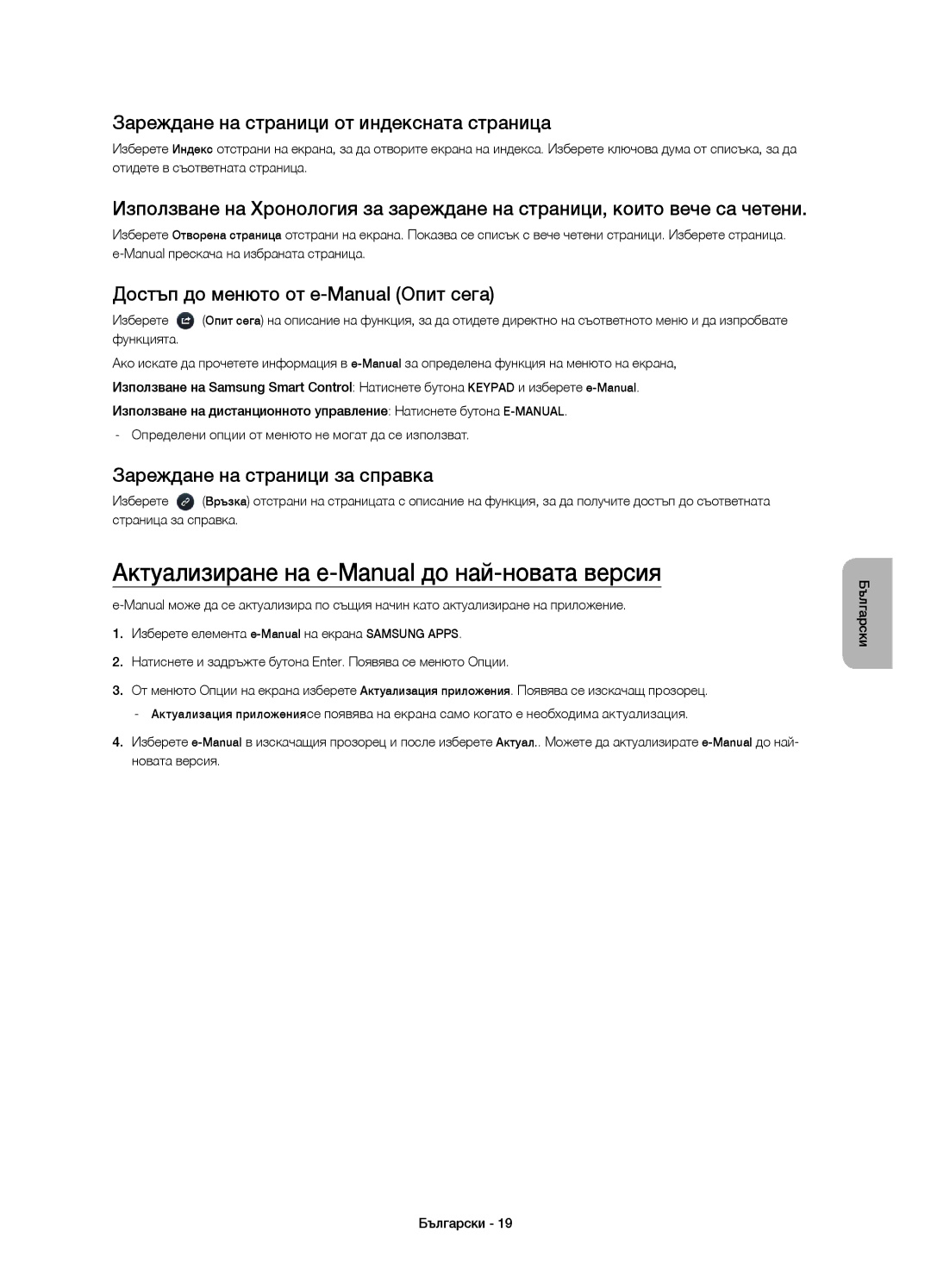 Samsung UE65HU8200LXXH manual Актуализиране на e-Manual до най-новата версия, Зареждане на страници от индексната страница 