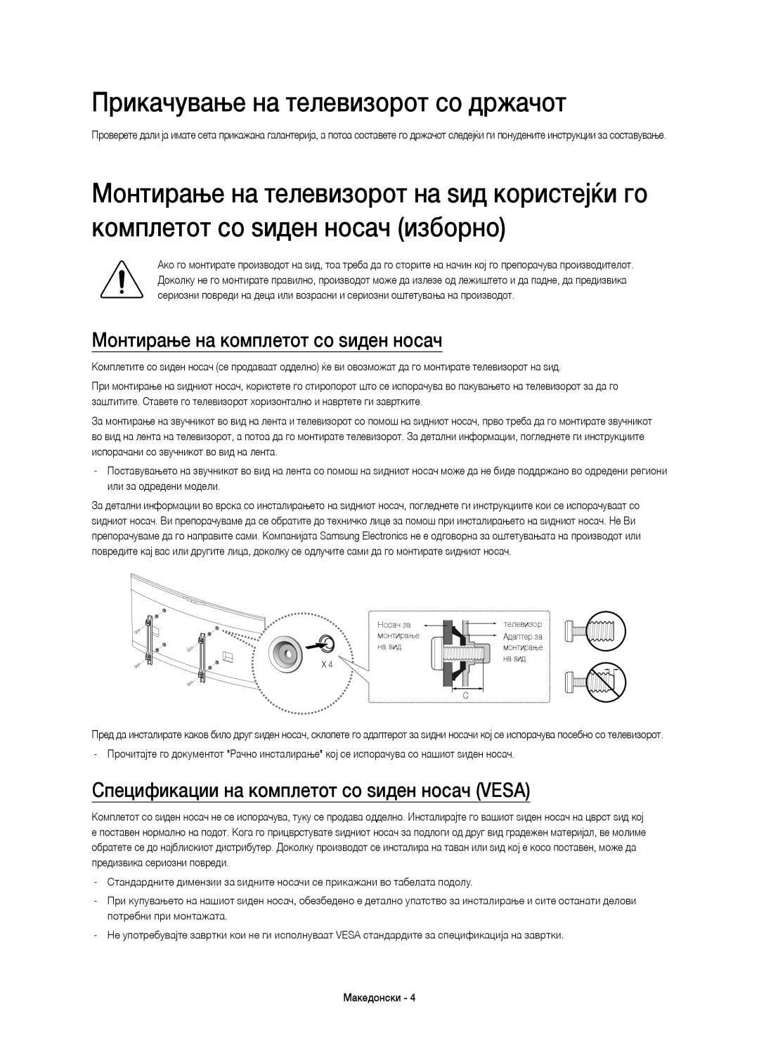 Samsung UE65HU8200TXXH, UE65HU8200LXZF manual Прикачување на телевизорот со држачот, Монтирање на комплетот со ѕиден носач 