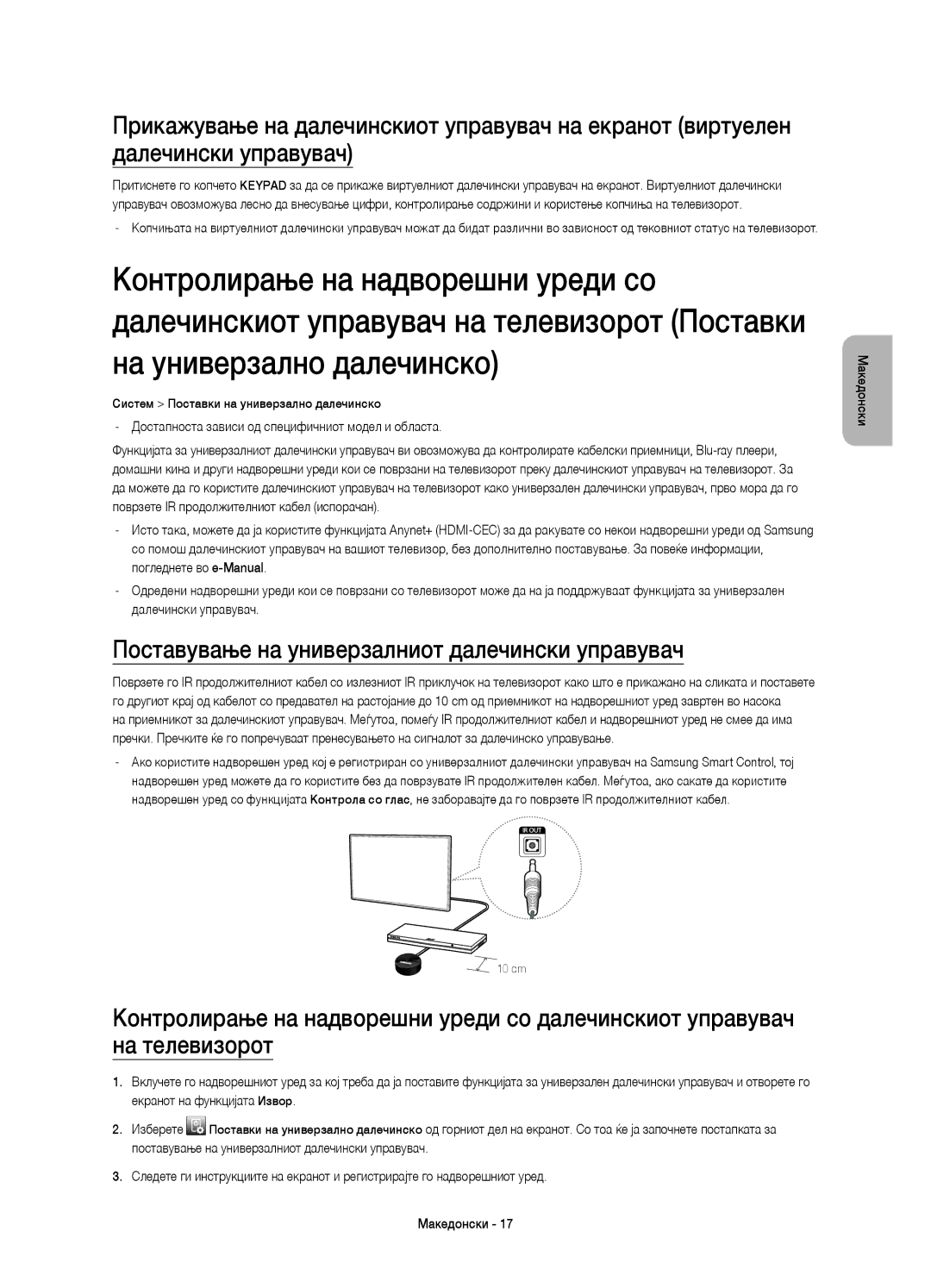 Samsung UE55HU8200TXXH, UE65HU8200LXZF, UE55HU8200LXZF, UE65HU8200LXXC Поставување на универзалниот далечински управувач 