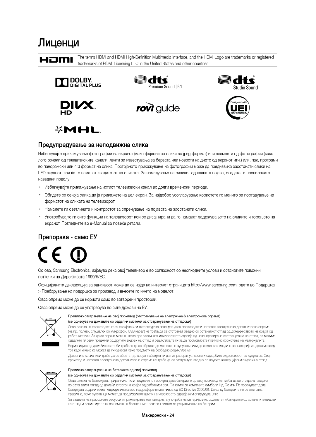 Samsung UE65HU8200LXZF, UE55HU8200LXZF, UE65HU8200LXXC manual Лиценци, Предупредување за неподвижна слика, Препорака само ЕУ 