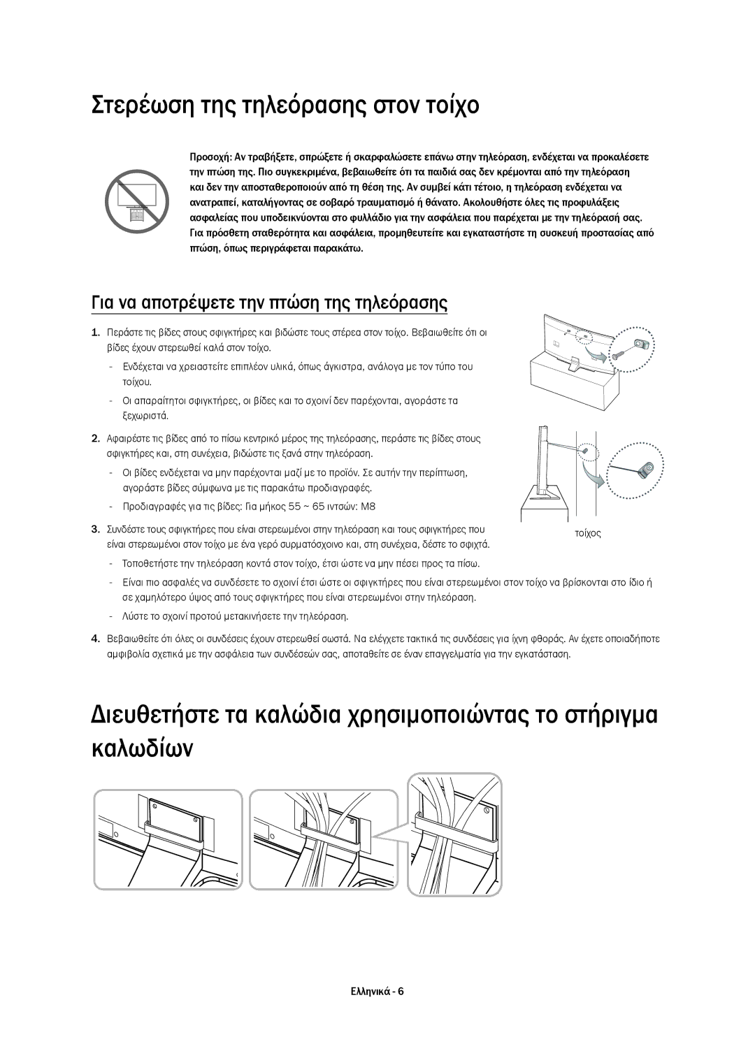 Samsung UE55HU8200LXXH Στερέωση της τηλεόρασης στον τοίχο, Διευθετήστε τα καλώδια χρησιμοποιώντας το στήριγμα καλωδίων 