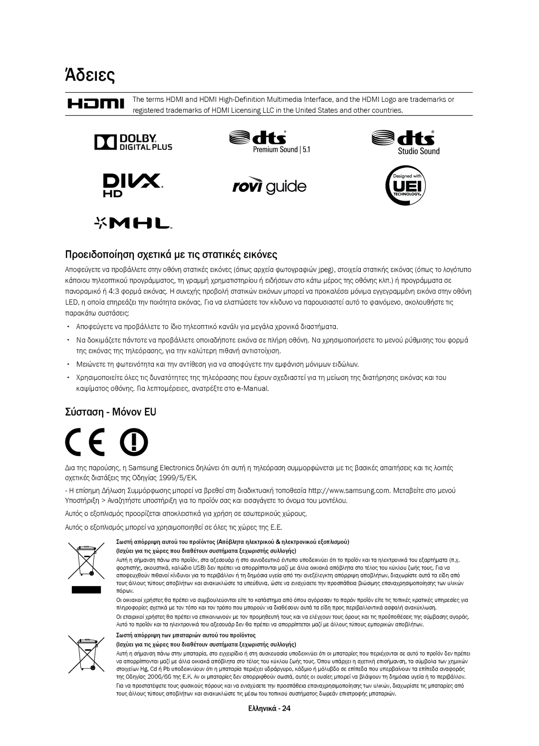 Samsung UE65HU8200LXZF, UE55HU8200LXZF manual Άδειες, Προειδοποίηση σχετικά με τις στατικές εικόνες, Σύσταση Μόνον EU 