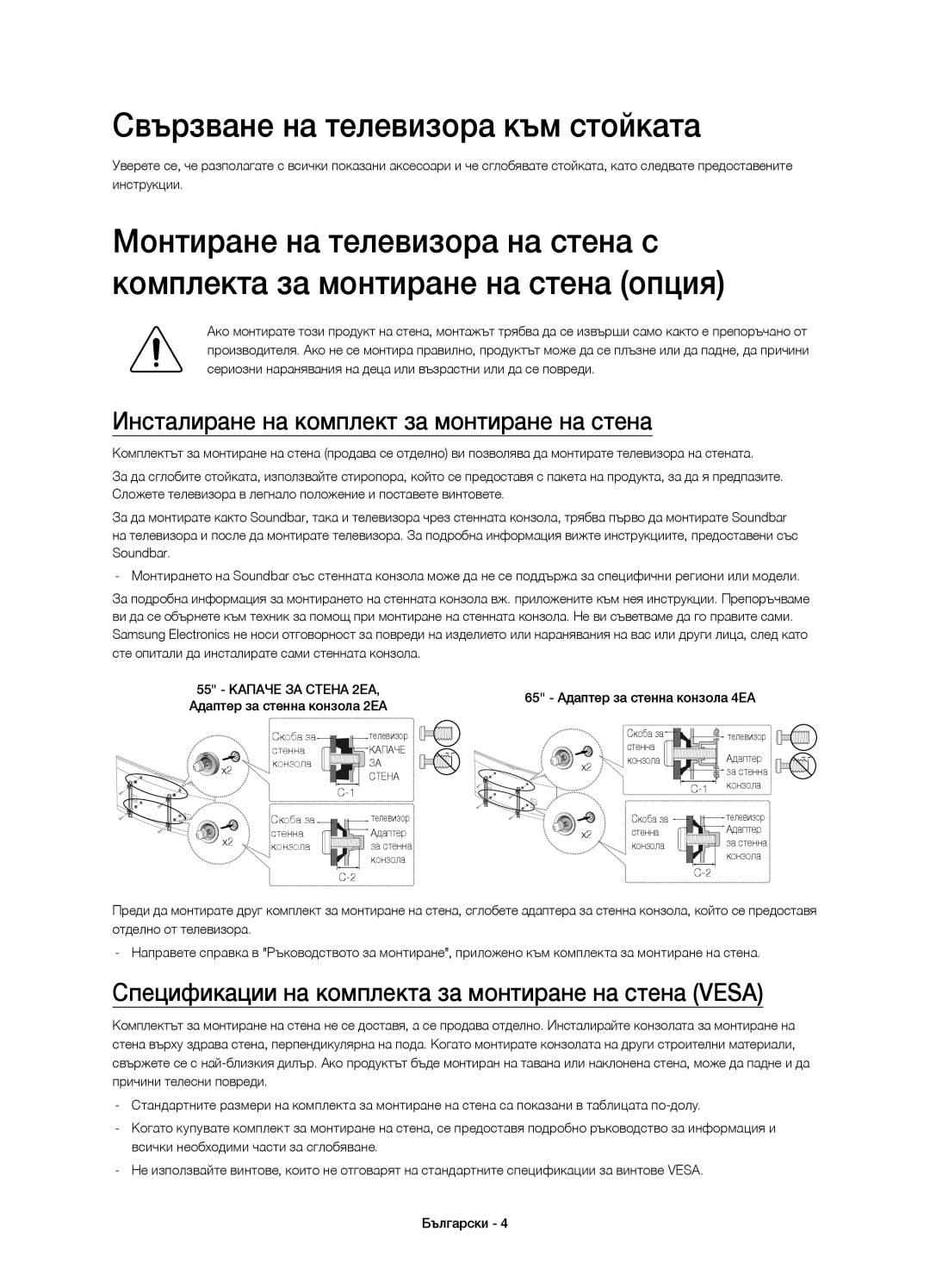 Samsung UE65HU8500TXXU, UE65HU8500LXXH Свързване на телевизора към стойката, Инсталиране на комплект за монтиране на стена 