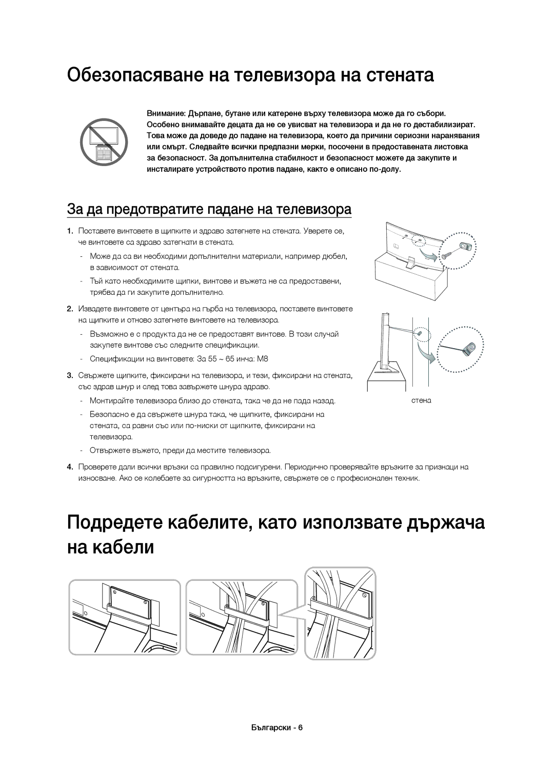 Samsung UE55HU8500LXZF manual Обезопасяване на телевизора на стената, Подредете кабелите, като използвате държача на кабели 