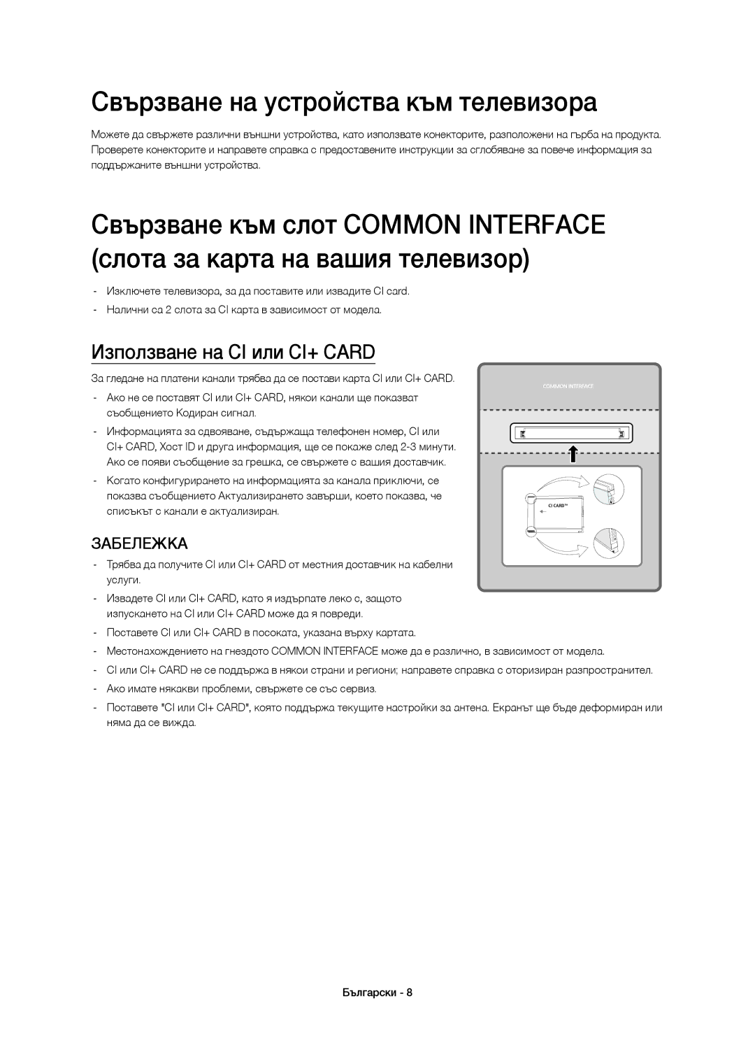 Samsung UE65HU8500LXXN, UE65HU8500LXXH manual Свързване на устройства към телевизора, Използване на CI или CI+ Card 