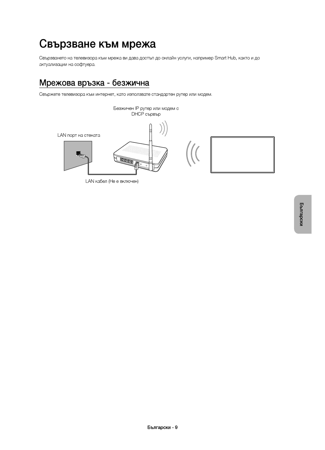 Samsung UE55HU8500TXXH, UE65HU8500LXXH, UE55HU8500LXXC, UE55HU8500LXXH manual Свързване към мрежа, Мрежова връзка безжична 