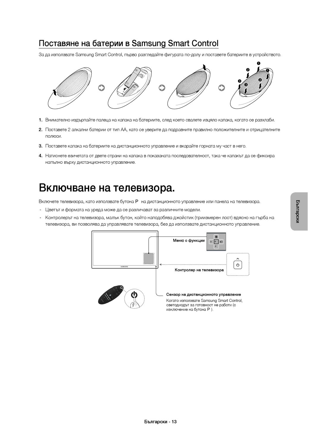 Samsung UE55HU8500LXXC, UE65HU8500LXXH manual Включване на телевизора, Поставяне на батерии в Samsung Smart Control 