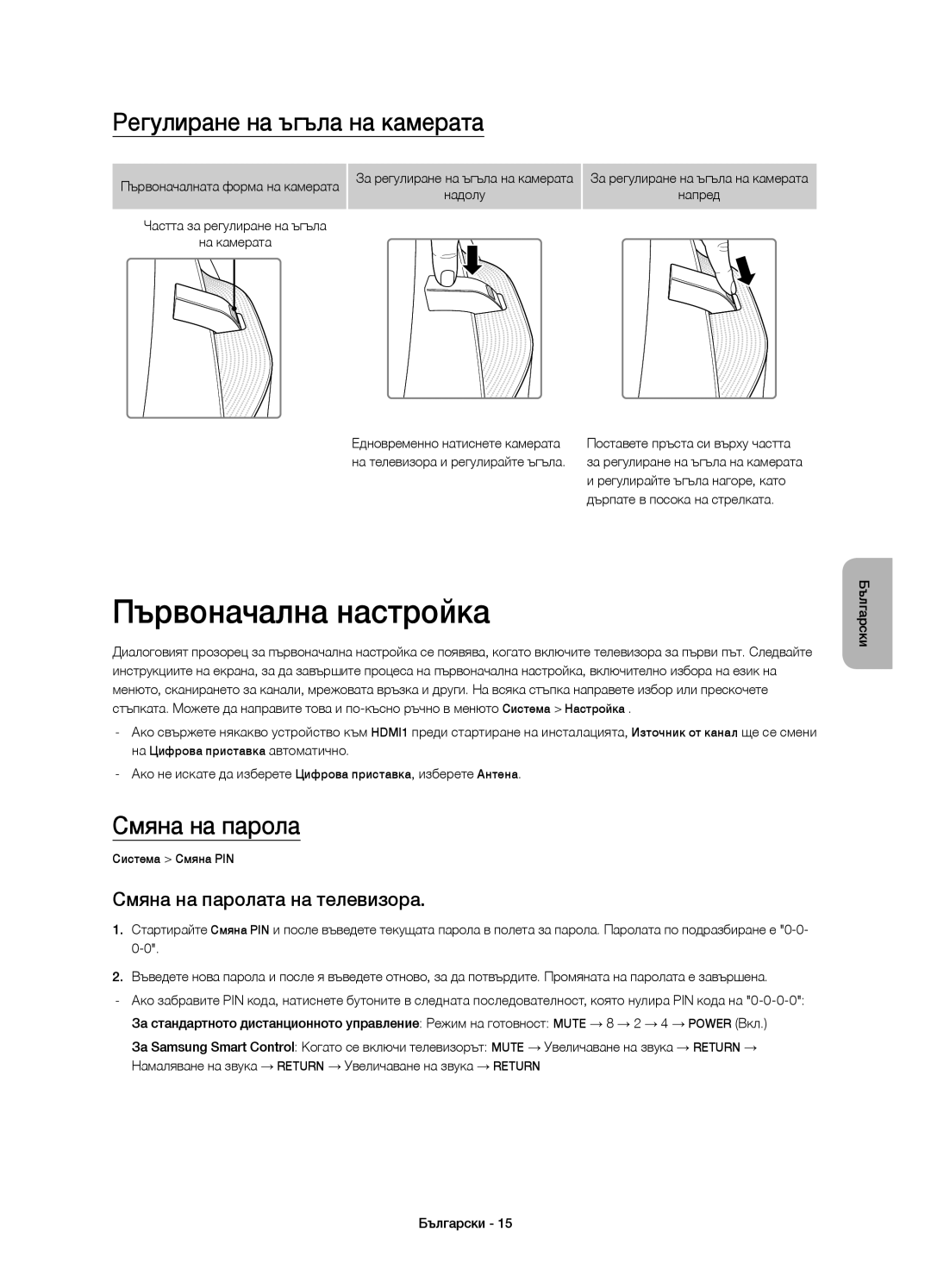 Samsung UE65HU8500LXXC, UE65HU8500LXXH manual Първоначална настройка, Регулиране на ъгъла на камерата, Смяна на парола 