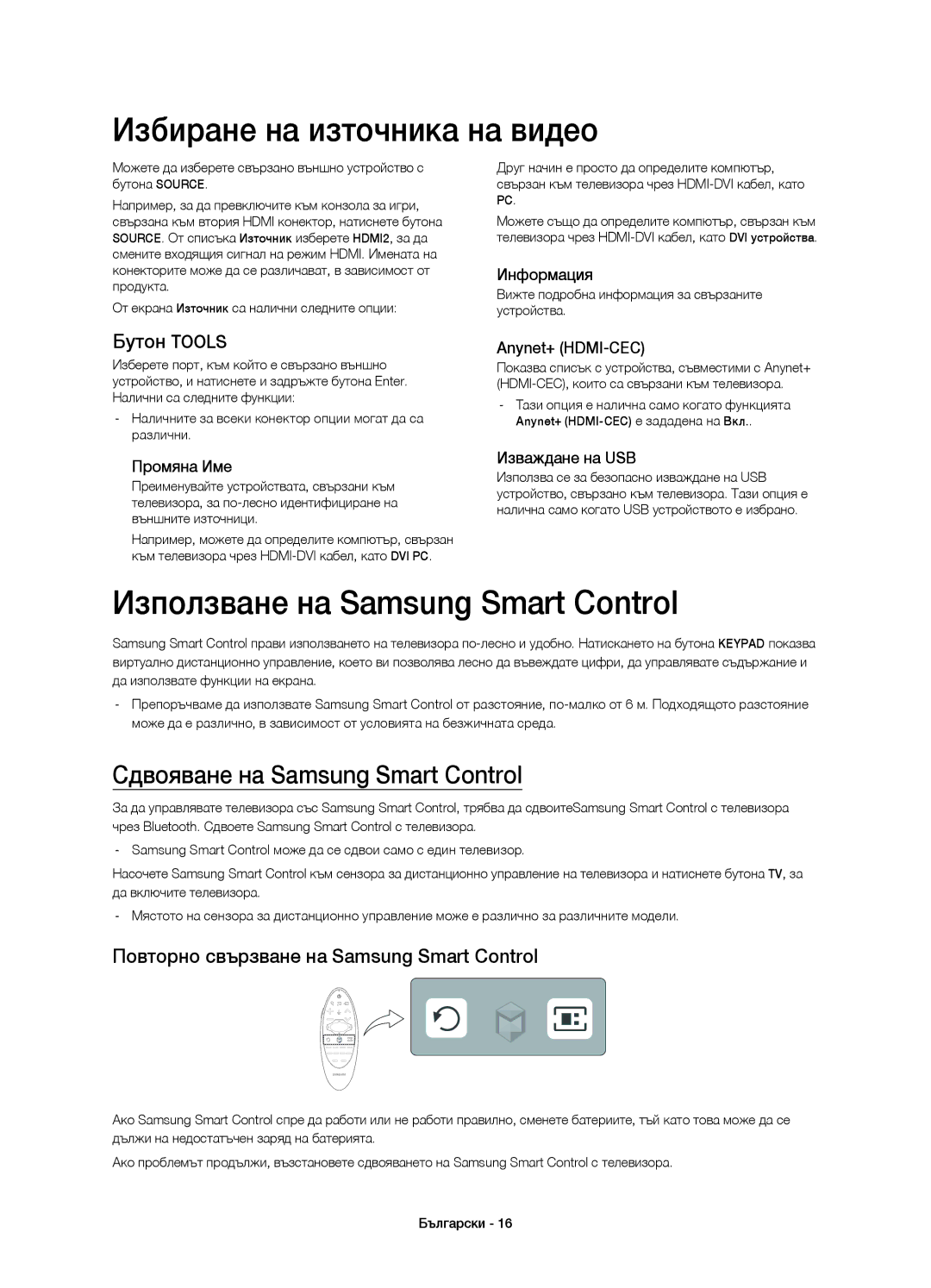 Samsung UE65HU8500TXXU, UE65HU8500LXXH Избиране на източника на видео, Използване на Samsung Smart Control, Бутон Tools 