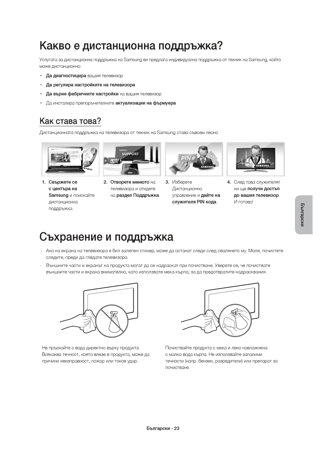 Samsung UE55HU8500TXXU, UE65HU8500LXXH manual Какво е дистанционна поддръжка?, Съхранение и поддръжка, Как става това? 