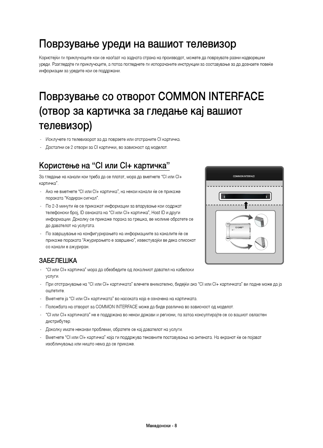 Samsung UE65HU8500LXXN, UE65HU8500LXXH manual Поврзување уреди на вашиот телевизор, Користење на CI или CI+ картичка 