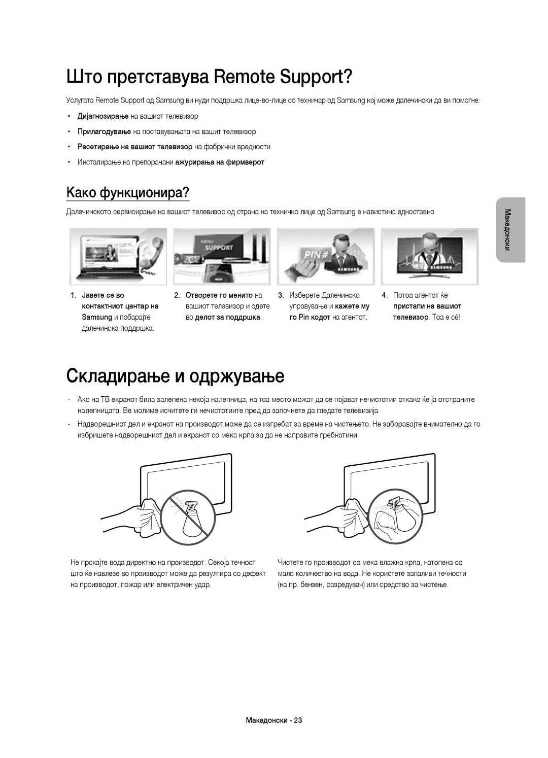 Samsung UE55HU8500TXXU, UE65HU8500LXXH manual Што претставува Remote Support?, Складирање и одржување, Како функционира? 