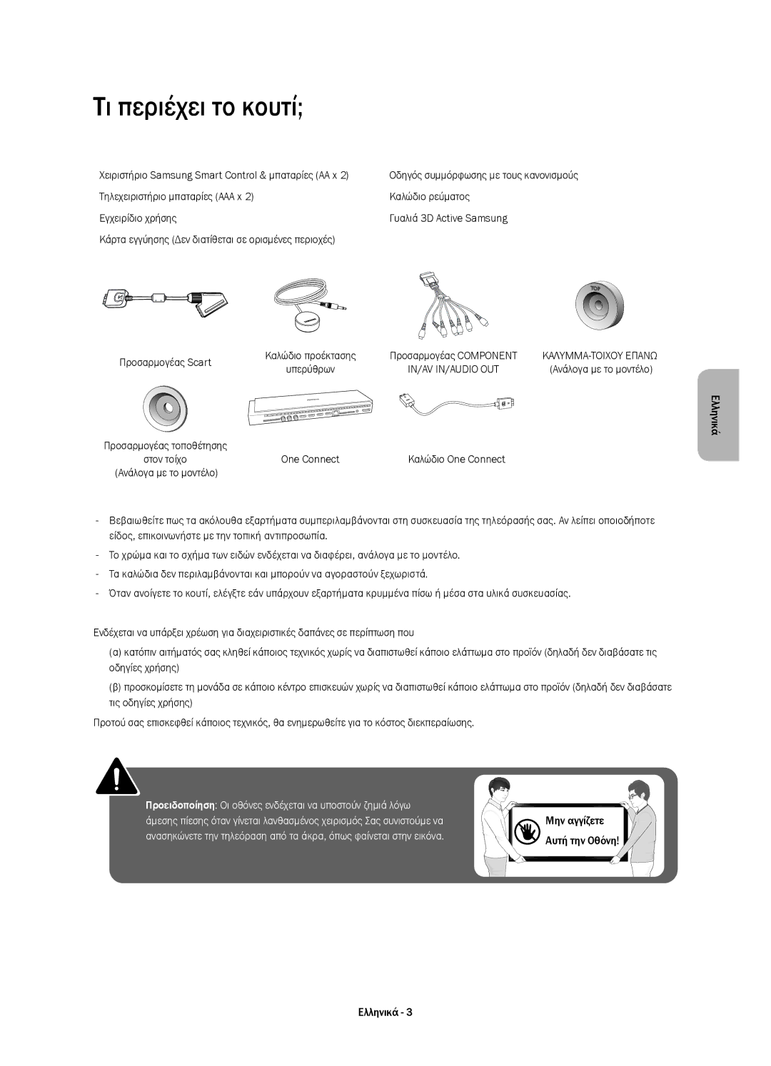 Samsung UE65HU8500LXXC, UE65HU8500LXXH, UE55HU8500LXXC, UE55HU8500LXXH manual Τι περιέχει το κουτί, Καλώδιο προέκτασης 