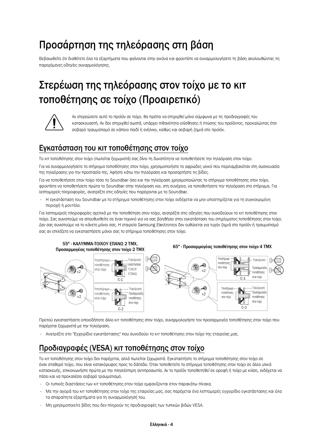 Samsung UE65HU8500TXXU, UE65HU8500LXXH manual Προσάρτηση της τηλεόρασης στη βάση, Εγκατάσταση του κιτ τοποθέτησης στον τοίχο 