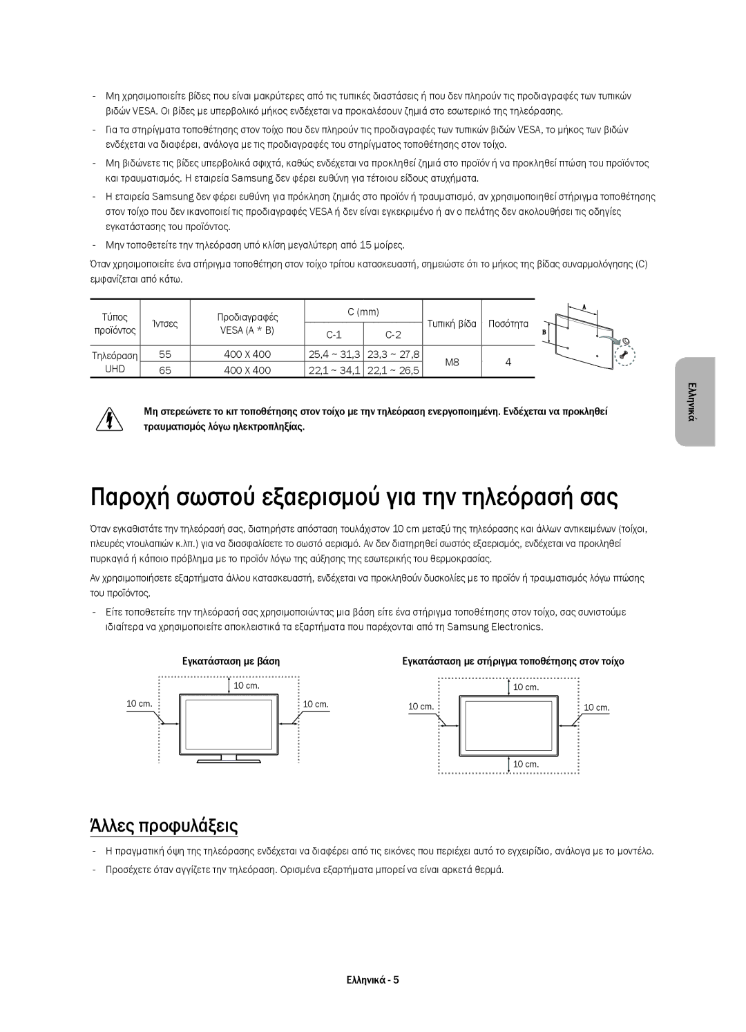 Samsung UE65HU8500LXZF, UE65HU8500LXXH, UE55HU8500LXXC, UE55HU8500LXXH manual Άλλες προφυλάξεις, Ποσότητα, Vesa a * B 