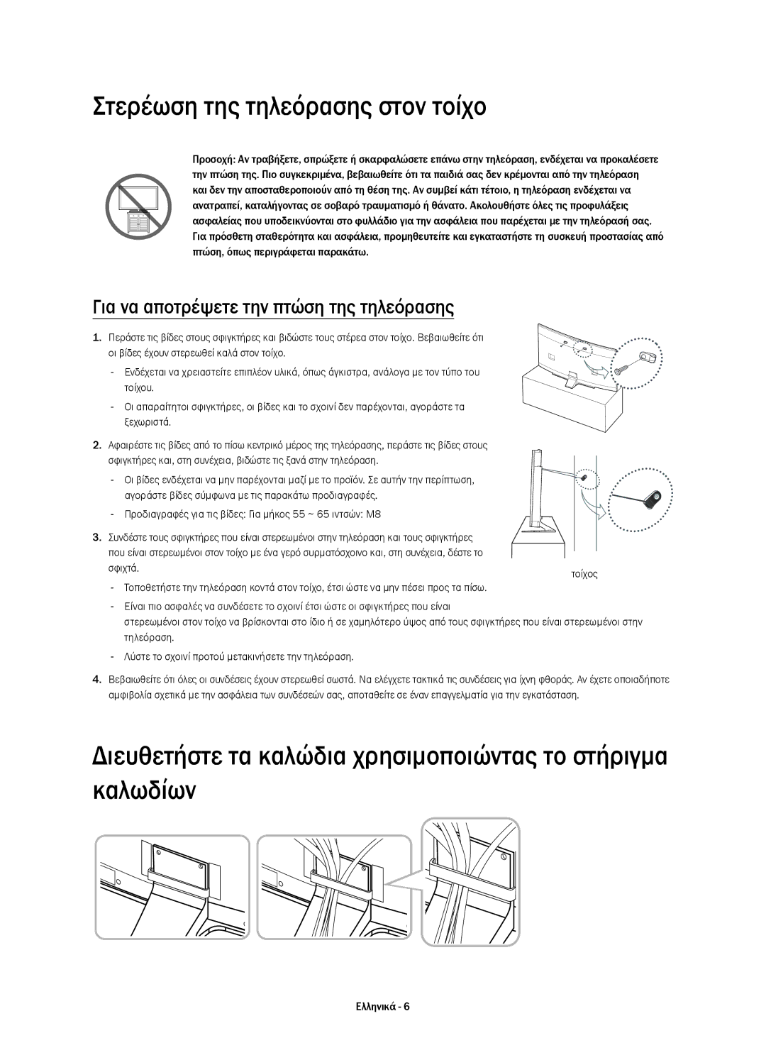 Samsung UE55HU8500LXZF Στερέωση της τηλεόρασης στον τοίχο, Διευθετήστε τα καλώδια χρησιμοποιώντας το στήριγμα καλωδίων 