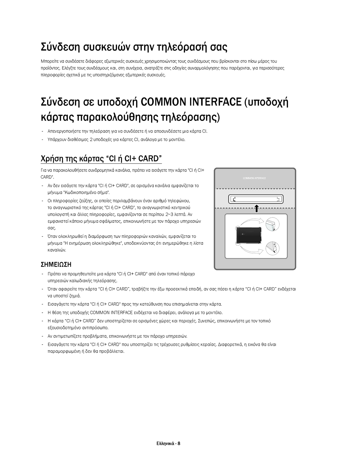 Samsung UE65HU8500LXXN, UE65HU8500LXXH, UE55HU8500LXXC Σύνδεση συσκευών στην τηλεόρασή σας, Χρήση της κάρτας CI ή CI+ Card 