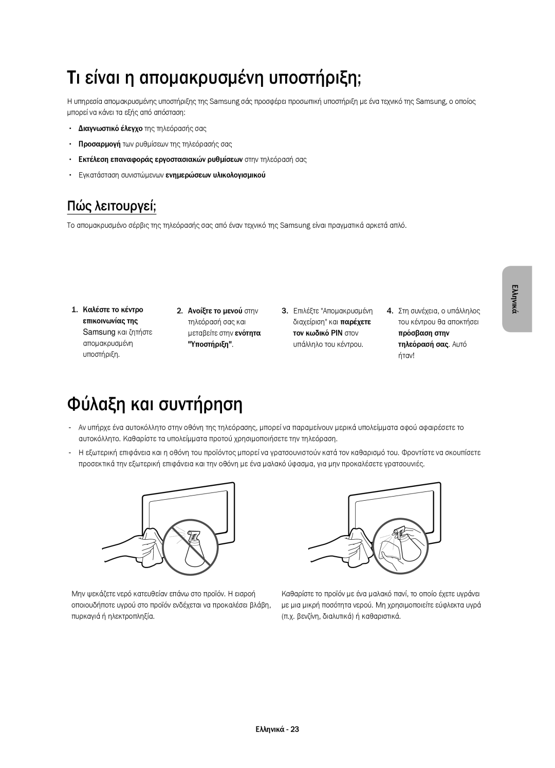 Samsung UE55HU8500TXXU, UE65HU8500LXXH manual Τι είναι η απομακρυσμένη υποστήριξη, Φύλαξη και συντήρηση, Πώς λειτουργεί 