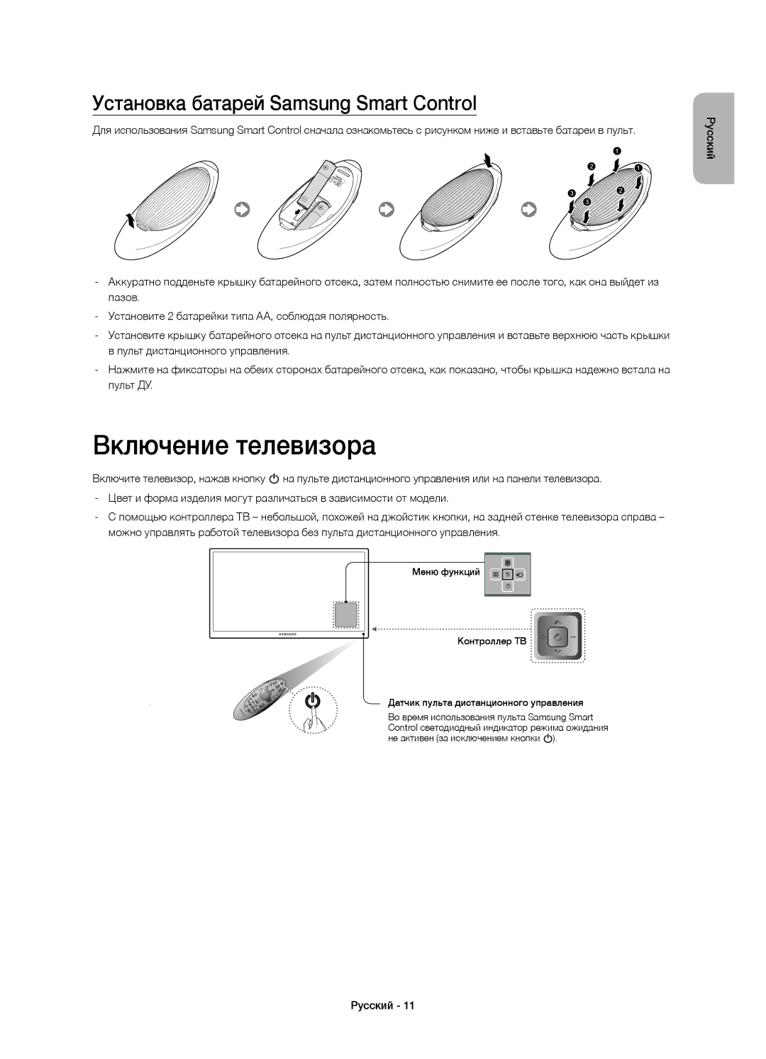 Samsung UE55HU8700TXRU, UE65HU8700TXRU, UE55HU8700TXUZ manual Включение телевизора, Установка батарей Samsung Smart Control 