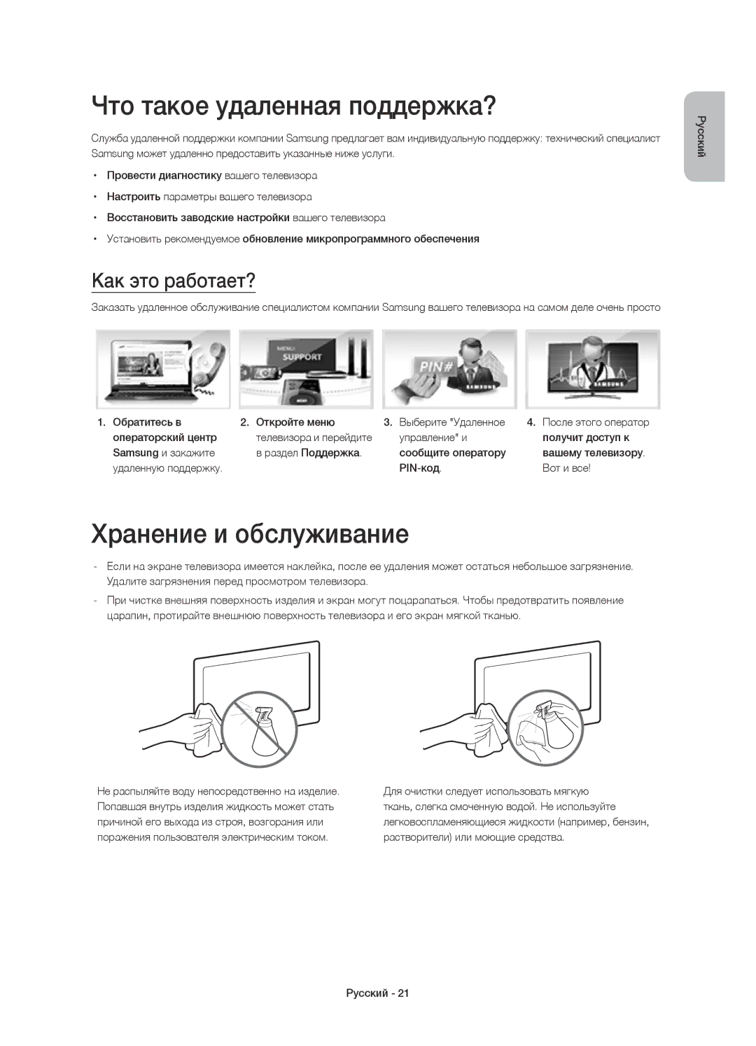 Samsung UE55HU8700TXUZ, UE65HU8700TXRU manual Что такое удаленная поддержка?, Хранение и обслуживание, Как это работает? 