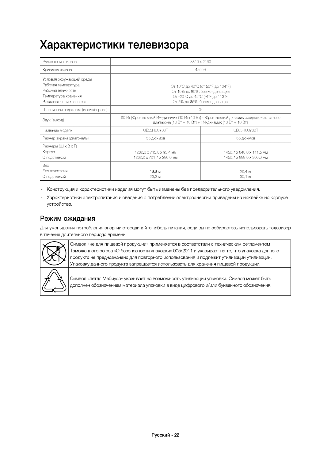 Samsung UE65HU8700TXUZ, UE65HU8700TXRU, UE55HU8700TXUZ, UE55HU8700TXRU manual Характеристики телевизора, Режим ожидания 