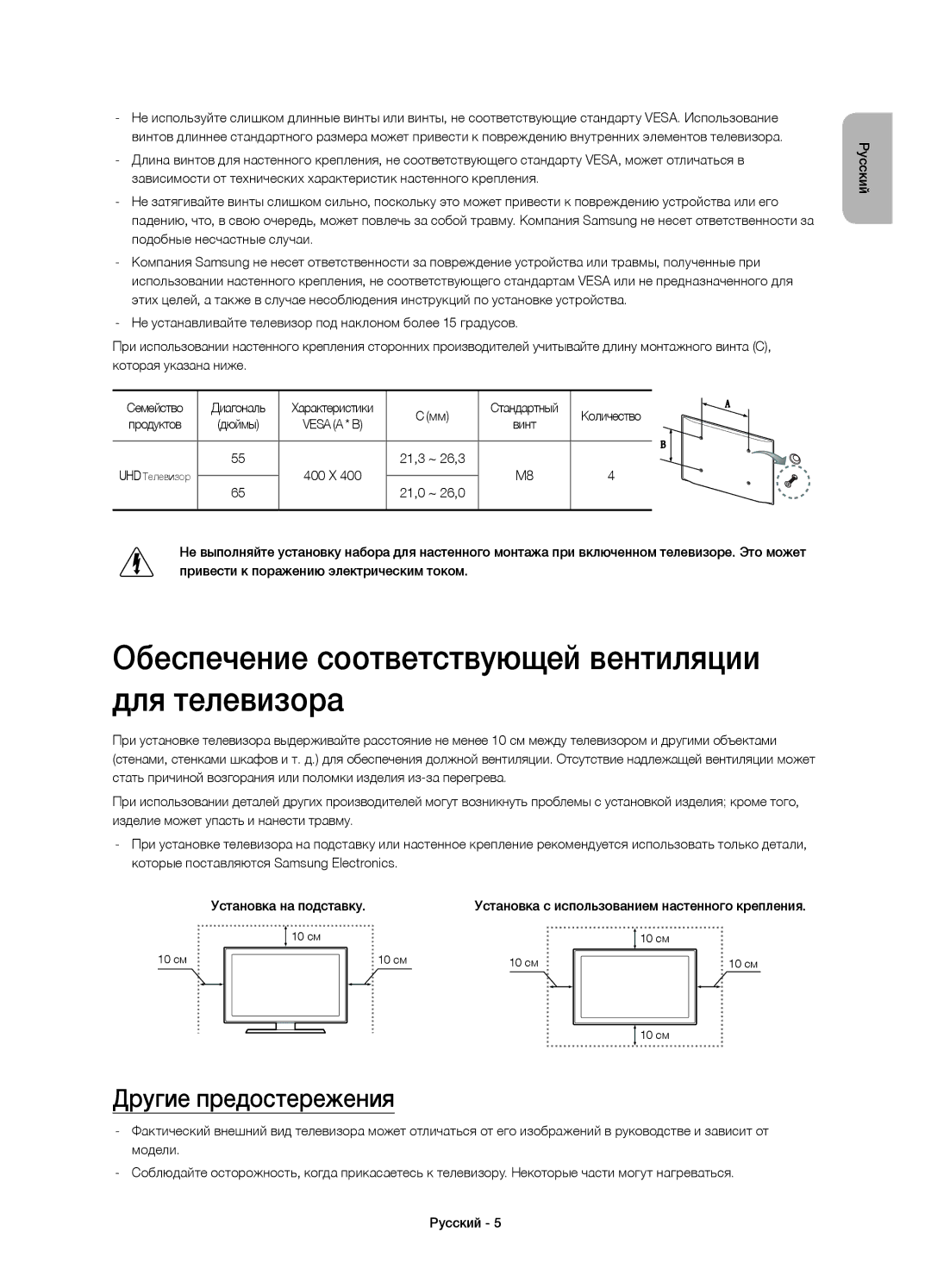 Samsung UE55HU8700TXUZ, UE65HU8700TXRU manual Обеспечение соответствующей вентиляции для телевизора, Другие предостережения 