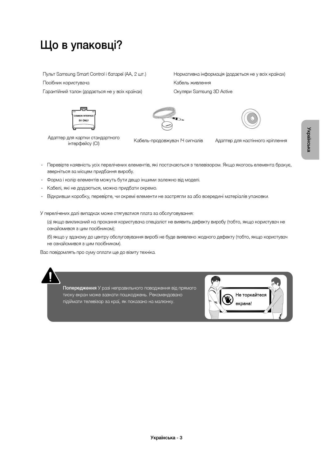 Samsung UE65HU8700TXUZ, UE65HU8700TXRU, UE55HU8700TXUZ, UE55HU8700TXRU manual Що в упаковці? 