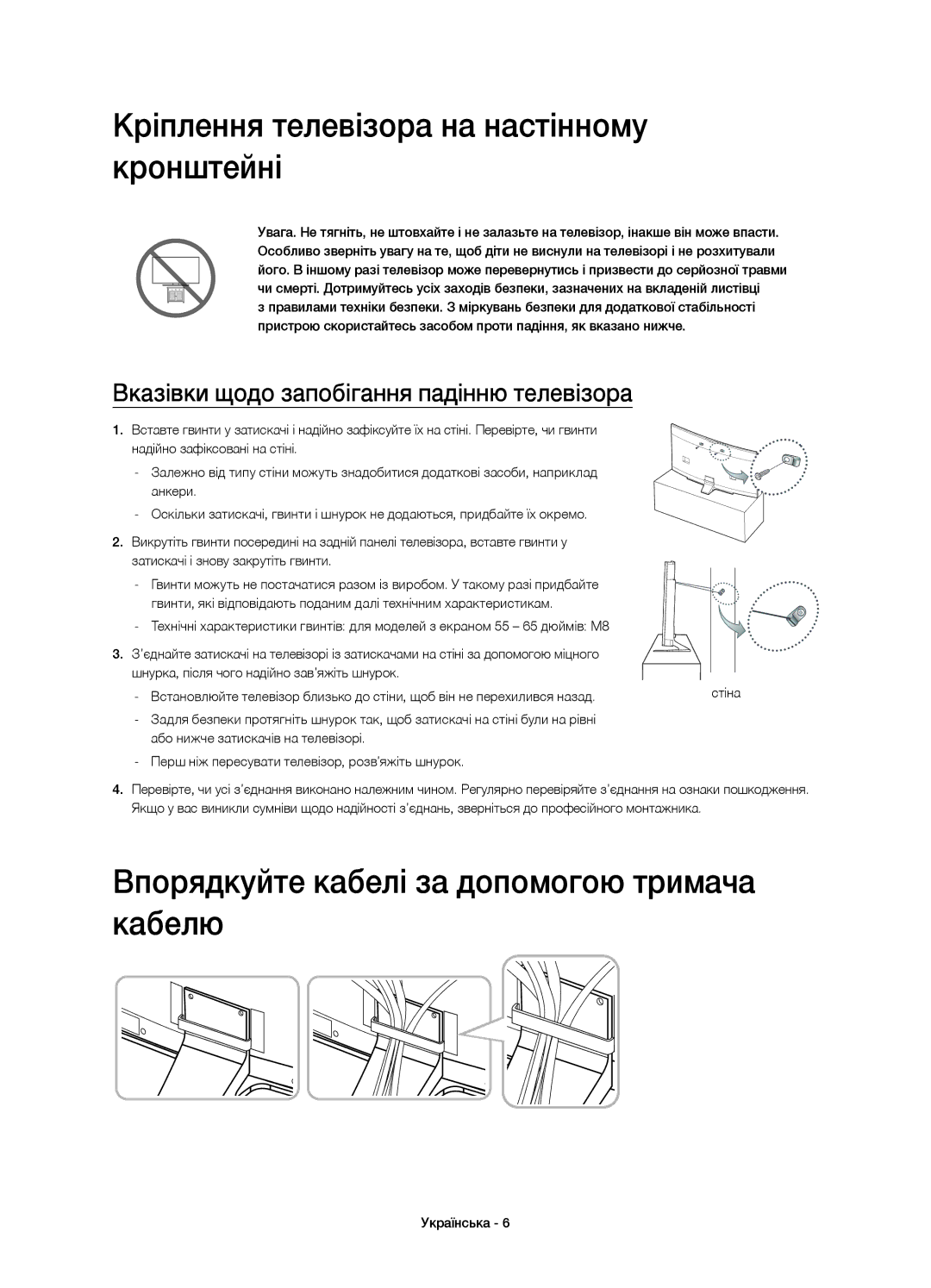 Samsung UE55HU8700TXUZ manual Кріплення телевізора на настінному кронштейні, Впорядкуйте кабелі за допомогою тримача кабелю 