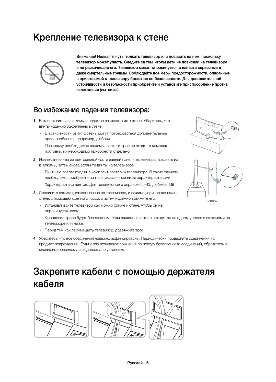 Samsung UE65HU8700TXUZ, UE65HU8700TXRU manual Крепление телевизора к стене, Закрепите кабели с помощью держателя кабеля 