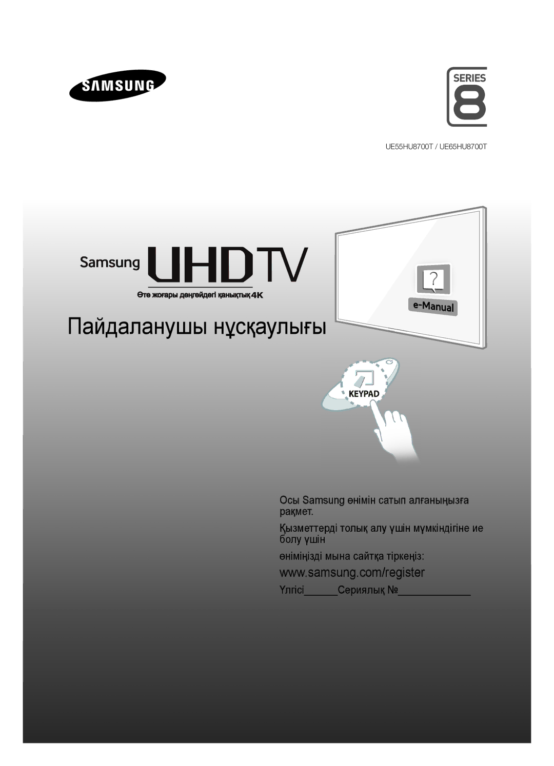 Samsung UE55HU8700TXRU, UE65HU8700TXRU, UE55HU8700TXUZ, UE65HU8700TXUZ manual Пайдаланушы нұсқаулығы 