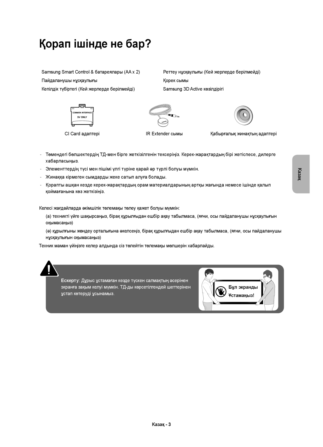 Samsung UE55HU8700TXUZ, UE65HU8700TXRU, UE65HU8700TXUZ, UE55HU8700TXRU manual Қорап ішінде не бар? 