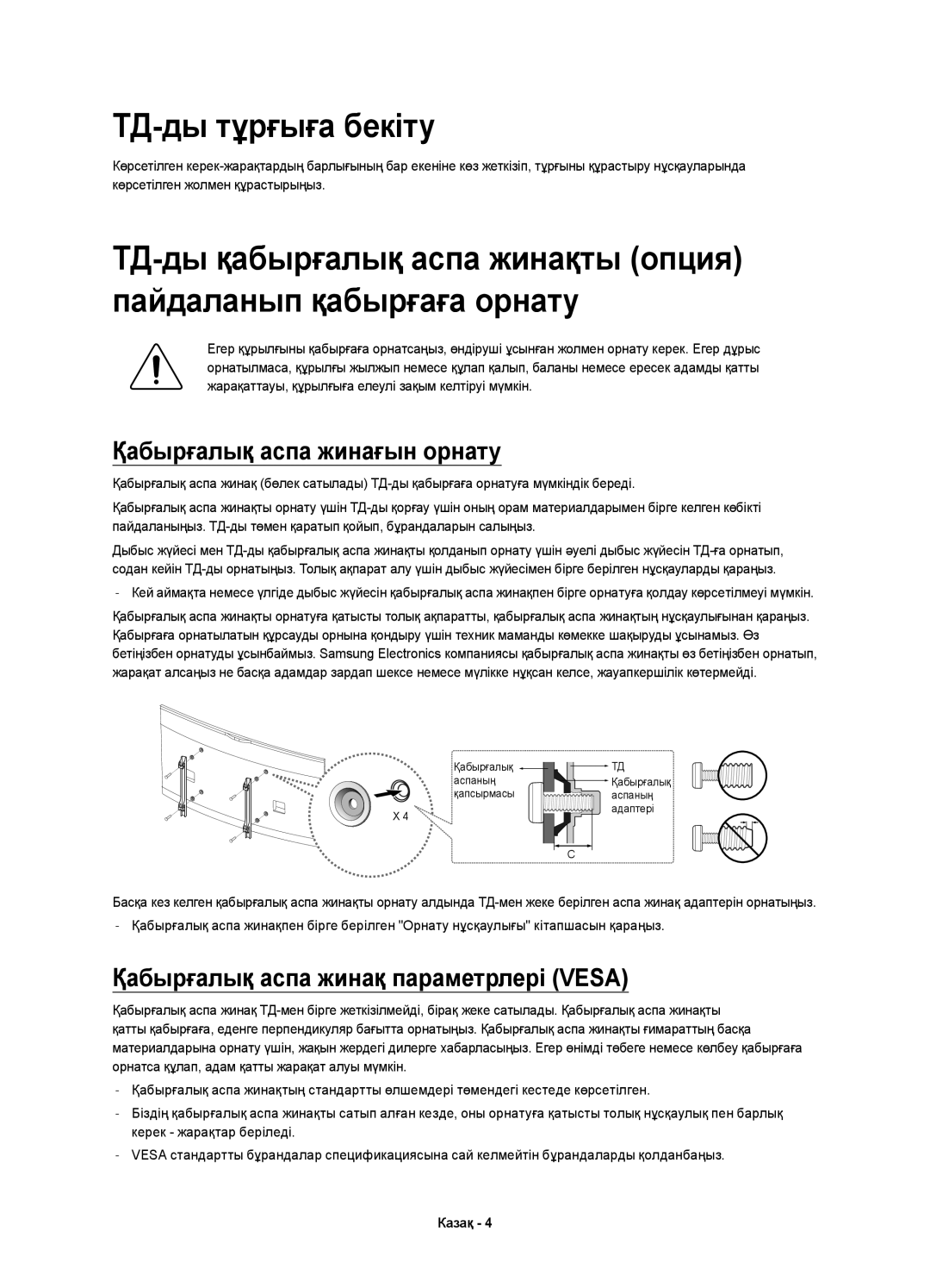 Samsung UE65HU8700TXUZ manual ТД-ды тұрғыға бекіту, Қабырғалық аспа жинағын орнату, Қабырғалық аспа жинақ параметрлері Vesa 