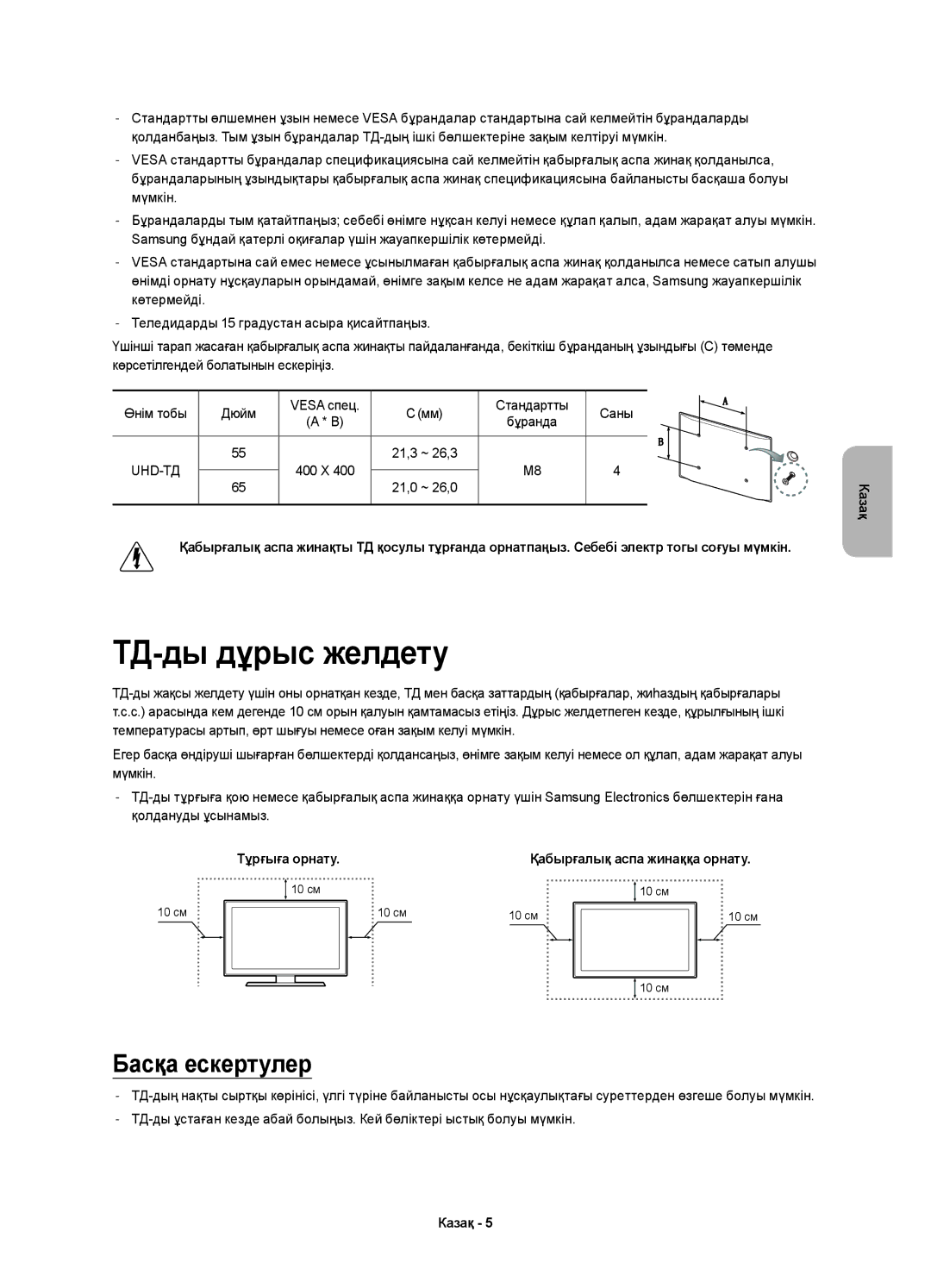 Samsung UE55HU8700TXRU, UE65HU8700TXRU, UE55HU8700TXUZ, UE65HU8700TXUZ manual ТД-ды дұрыс желдету, Басқа ескертулер 