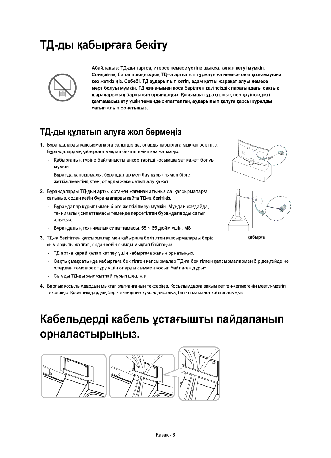 Samsung UE65HU8700TXRU, UE55HU8700TXUZ manual ТД-ды қабырғаға бекіту, Кабельдерді кабель ұстағышты пайдаланып орналастырыңыз 