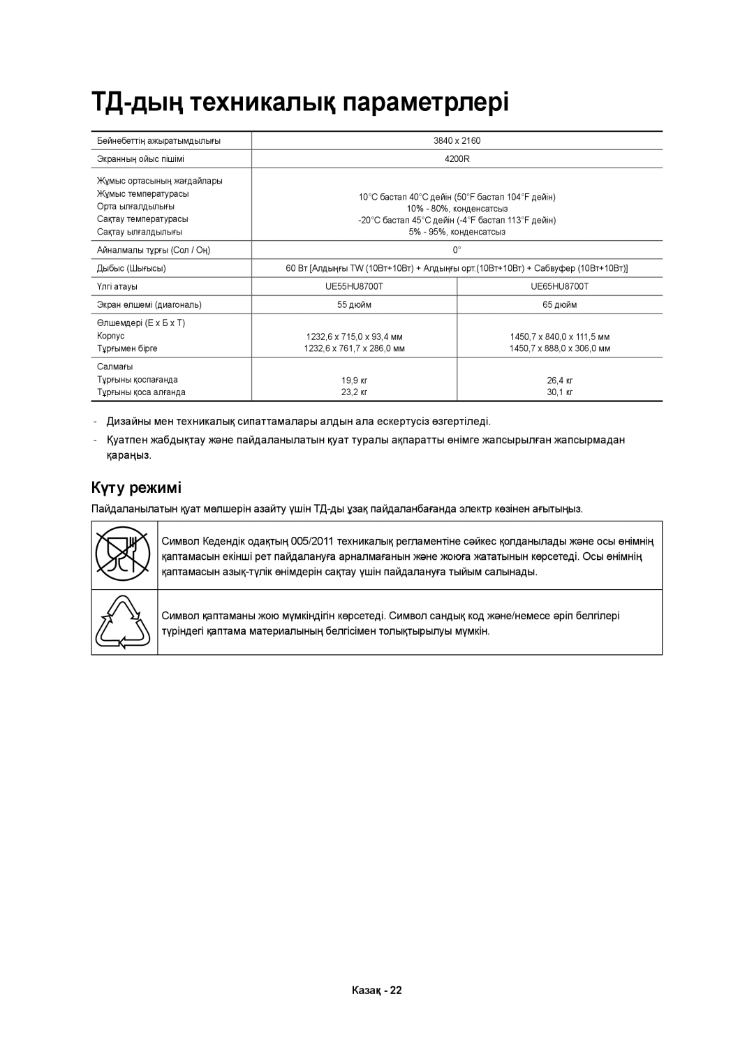 Samsung UE65HU8700TXRU, UE55HU8700TXUZ, UE65HU8700TXUZ, UE55HU8700TXRU manual ТД-дың техникалық параметрлері, Күту режимі 