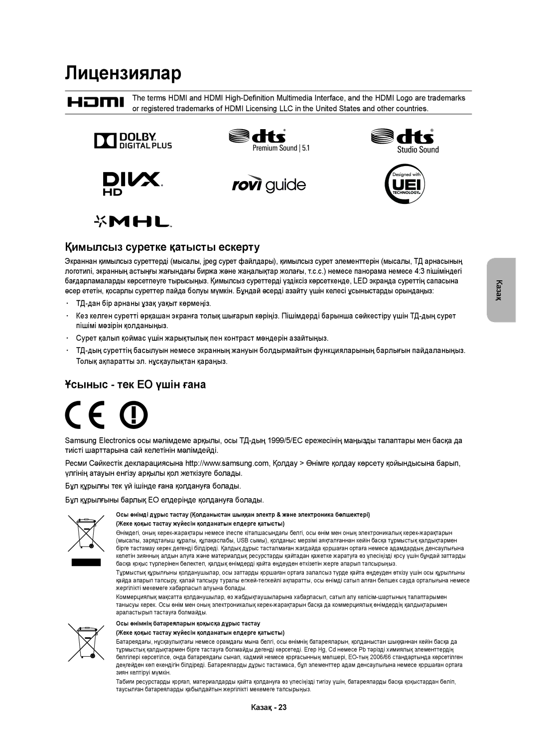 Samsung UE55HU8700TXUZ, UE65HU8700TXRU, UE65HU8700TXUZ, UE55HU8700TXRU manual Лицензиялар, Қимылсыз суретке қатысты ескерту 