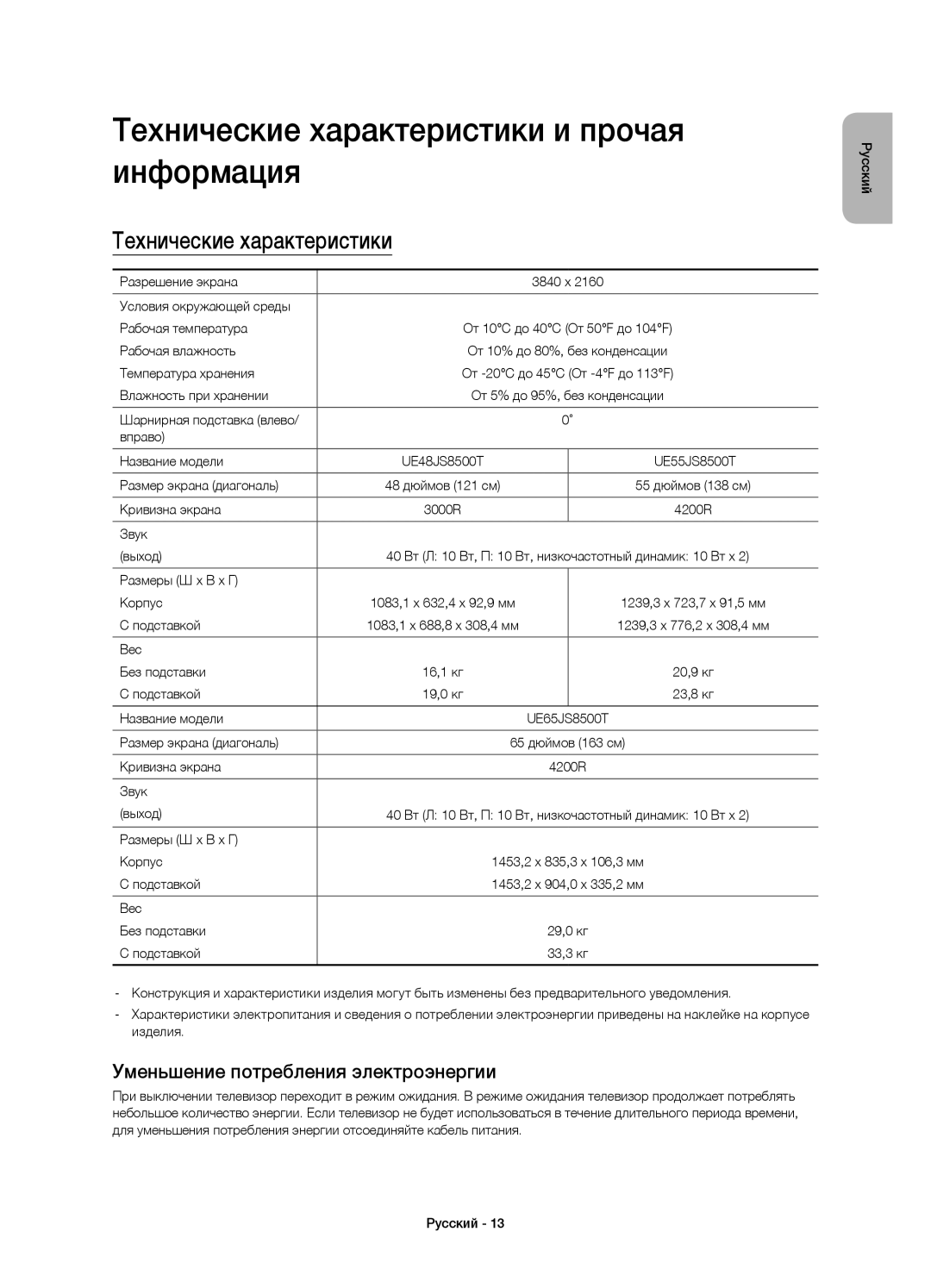 Samsung UE48JS8500TXRU manual Технические характеристики и прочая информация, Уменьшение потребления электроэнергии 