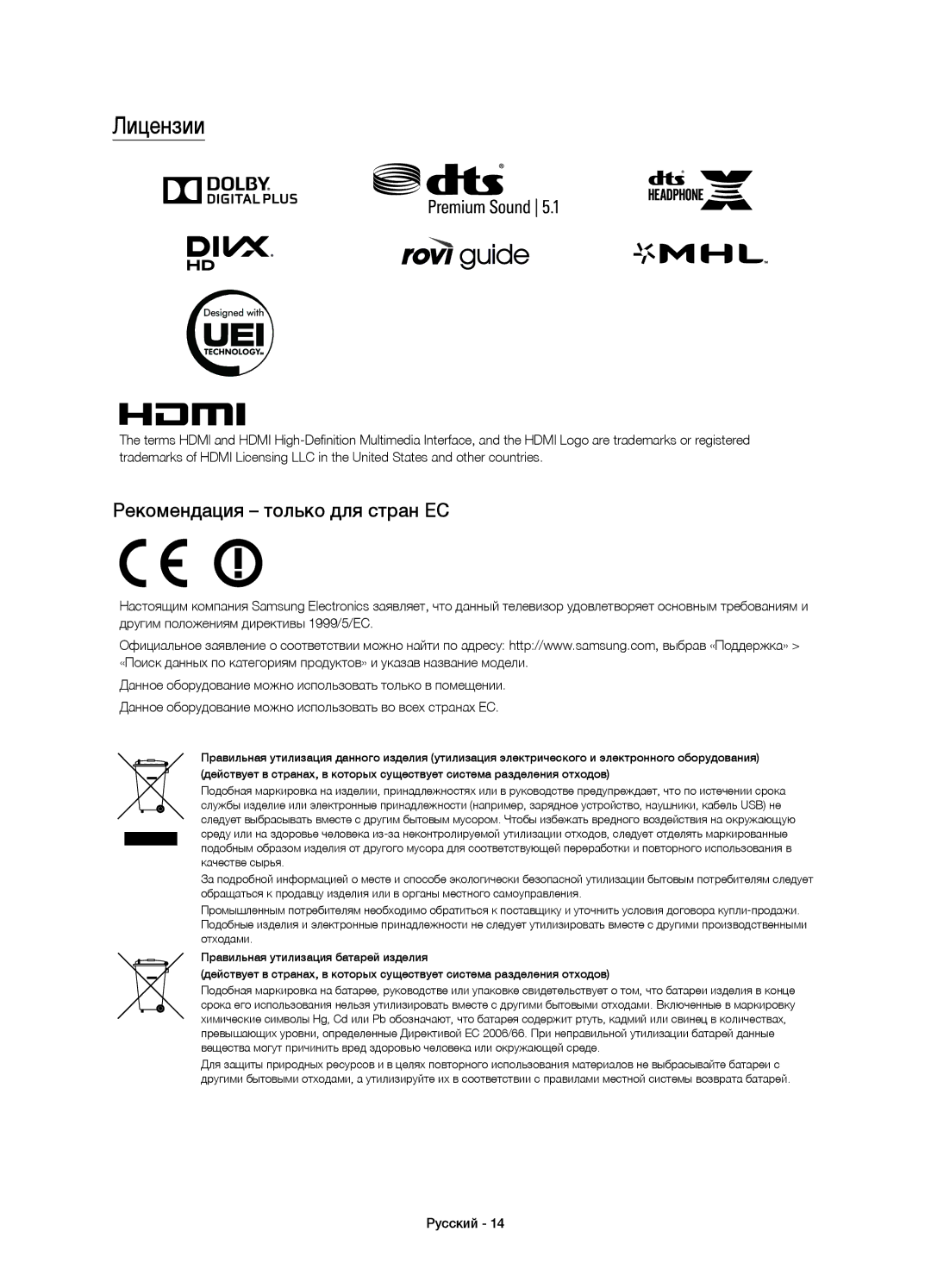 Samsung UE55JS8500TXRU, UE65JS8500TXRU, UE48JS8500TXRU, UE65JS8500TXMS manual Лицензии, Рекомендация только для стран ЕС 